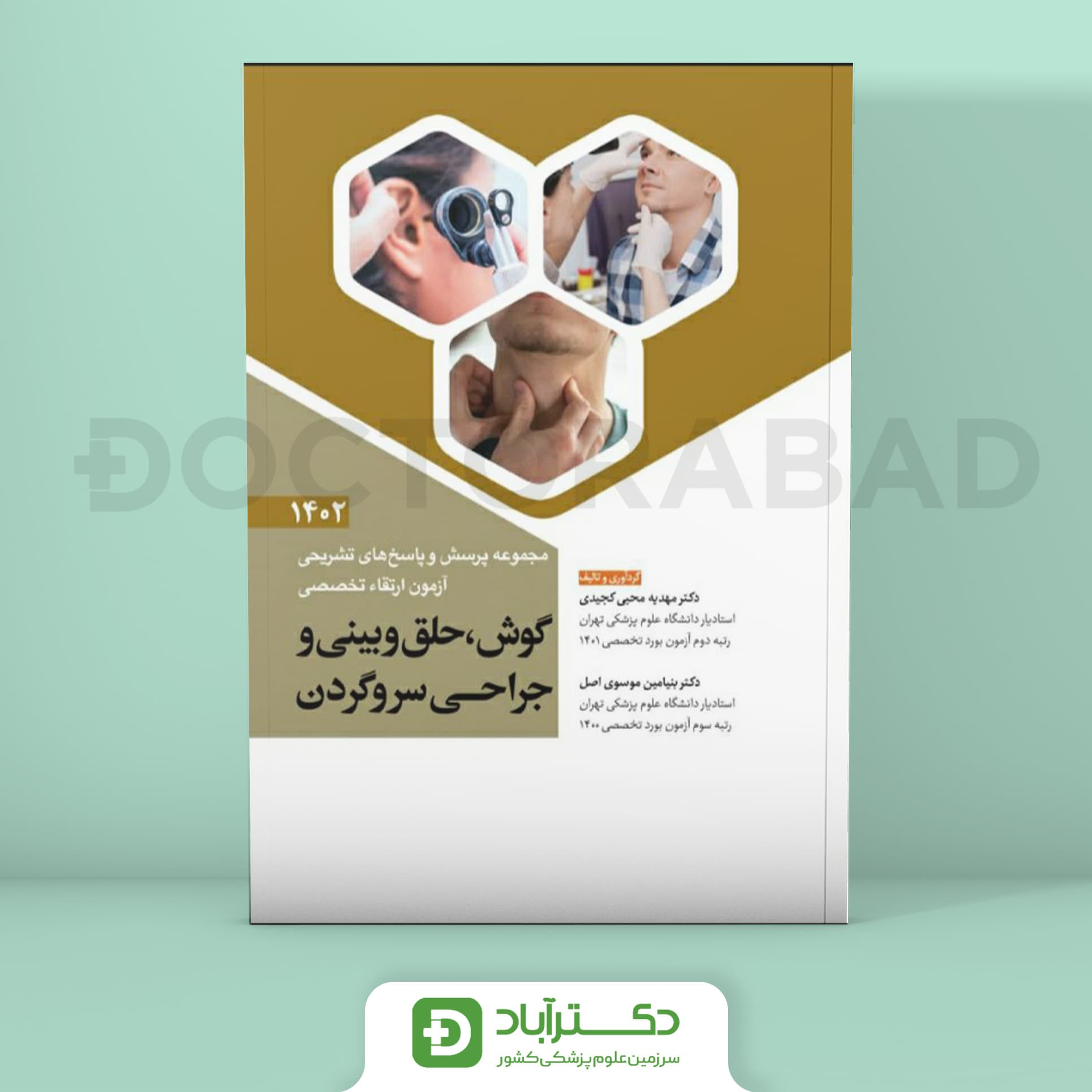 مجموعه پرسش و پاسخ تشریحی آزمون ارتقا تخصصی ENT - 1402 (نشر آرتین طب)