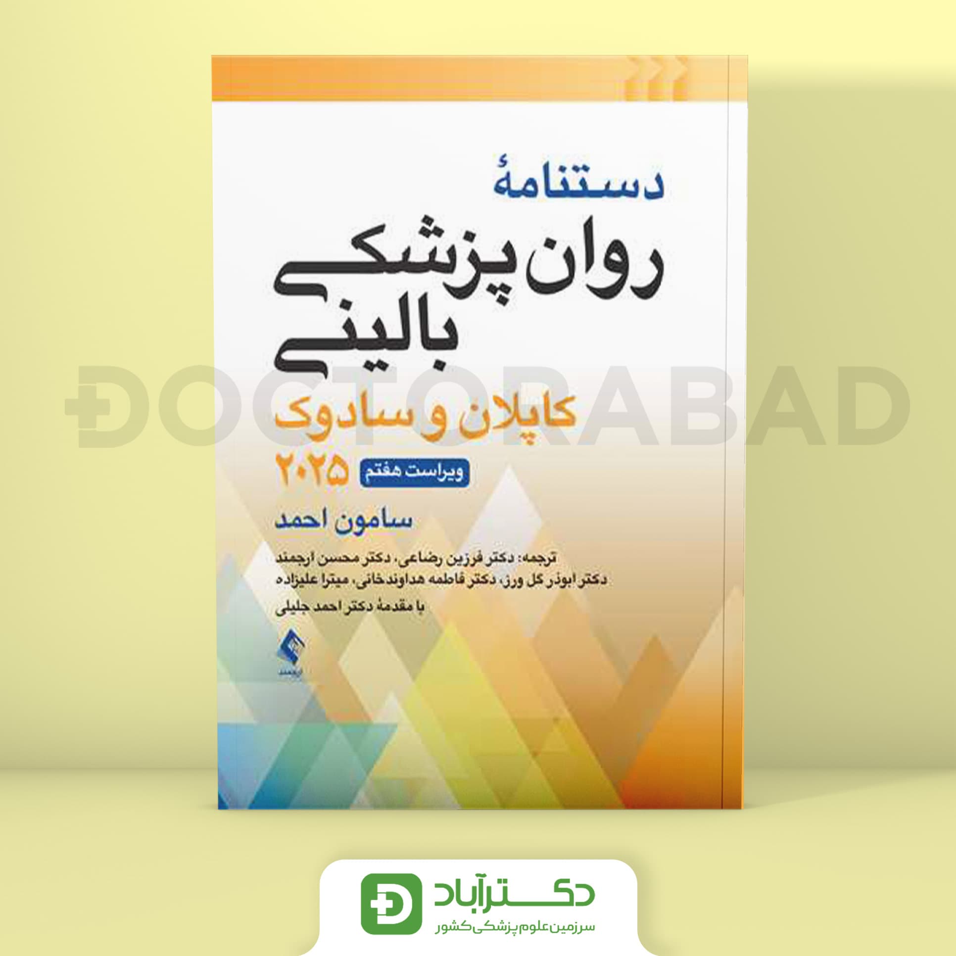 دستنامه روانپزشکی بالینی کاپلان و سادوک 2025 (انتشارات ارجمند)