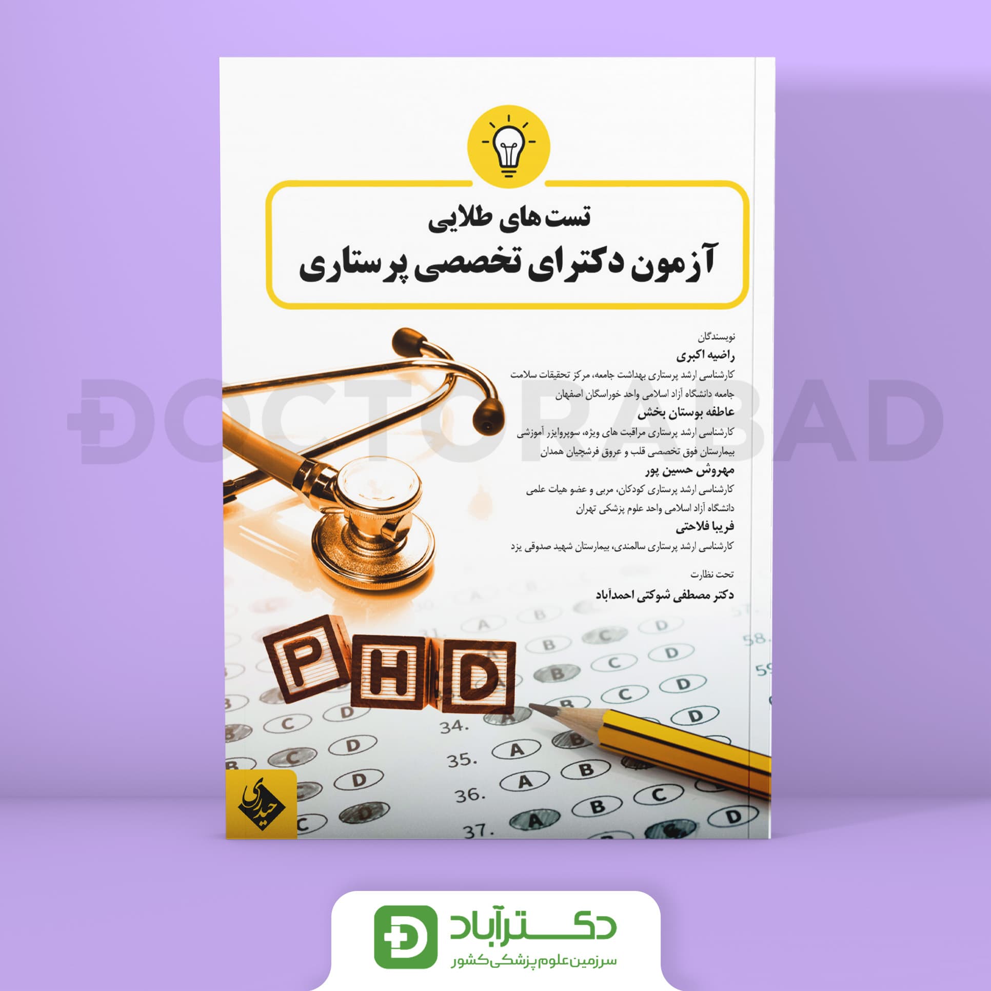 تست های طلایی آزمون دکتری تخصصی پرستاری (نشر حیدری)