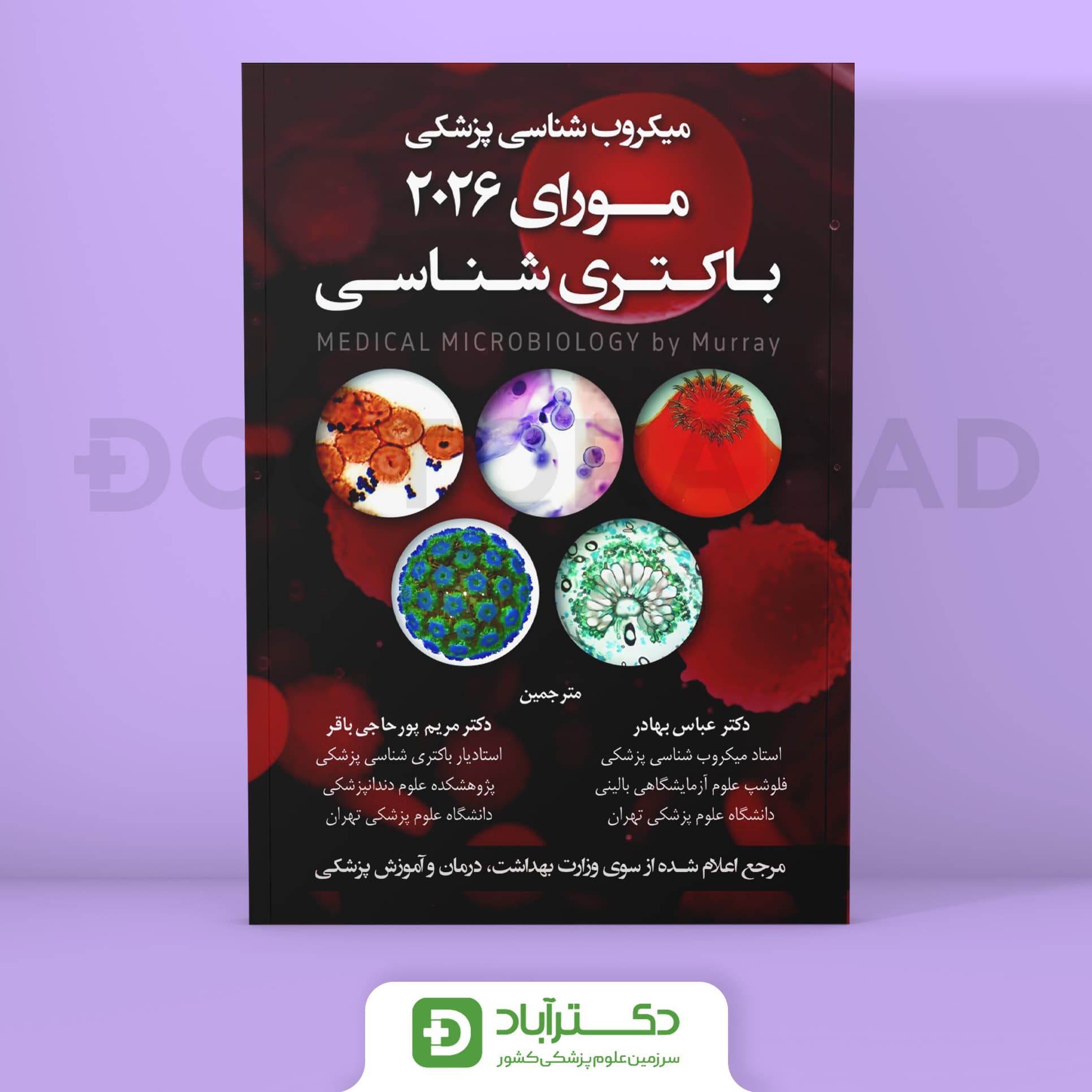 میکروب شناسی پزشکی مورای 2026 - باکتری شناسی (نشر حیدری)