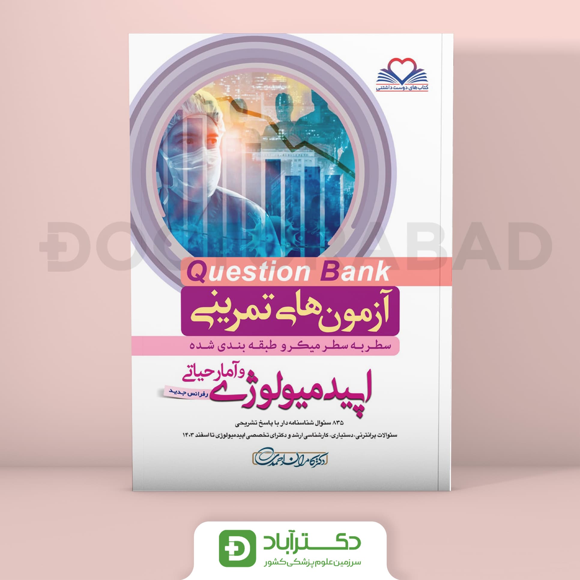 سطر به سطر(Question bank)اپیدمیولوژی و آمار حیاتی رفرنس جدید (نشر فرهنگ فردا)