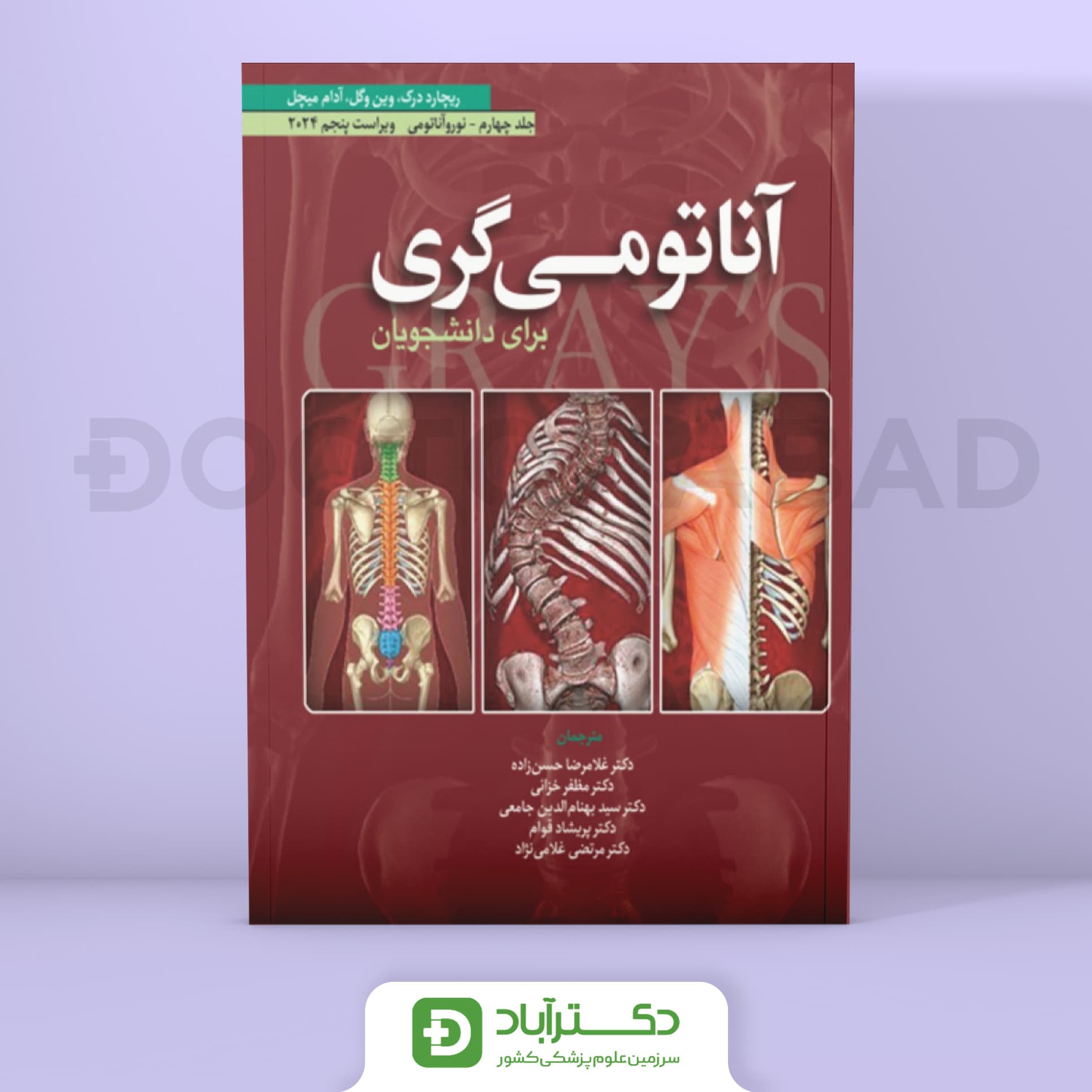 آناتومی گری برای دانشجویان 2024 - جلد چهارم نوروآناتومی (نشر ابن سینا)