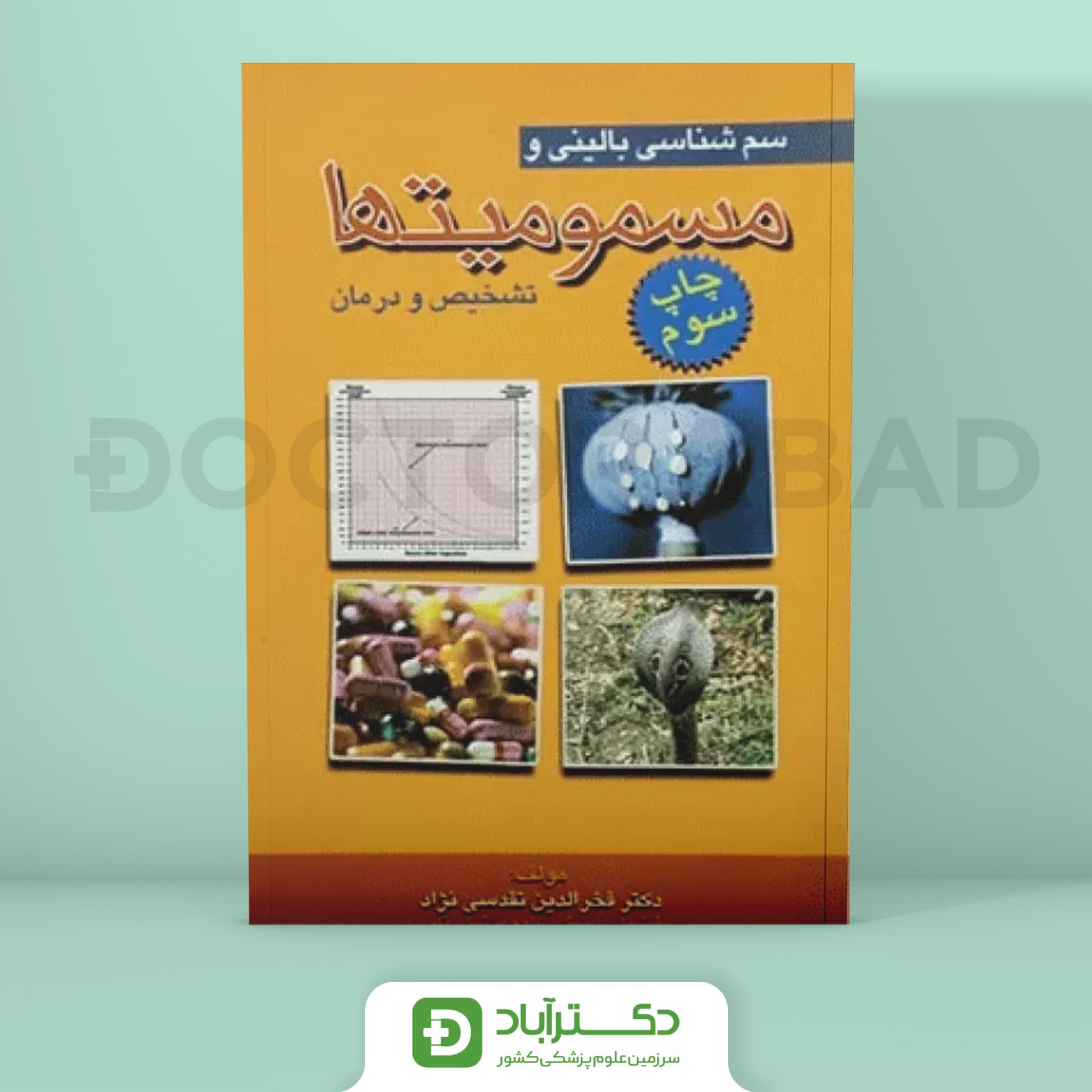 سم شناسی بالینی و مسمومیت ها (تشخیص و درمان)(نشر آرتین طب)