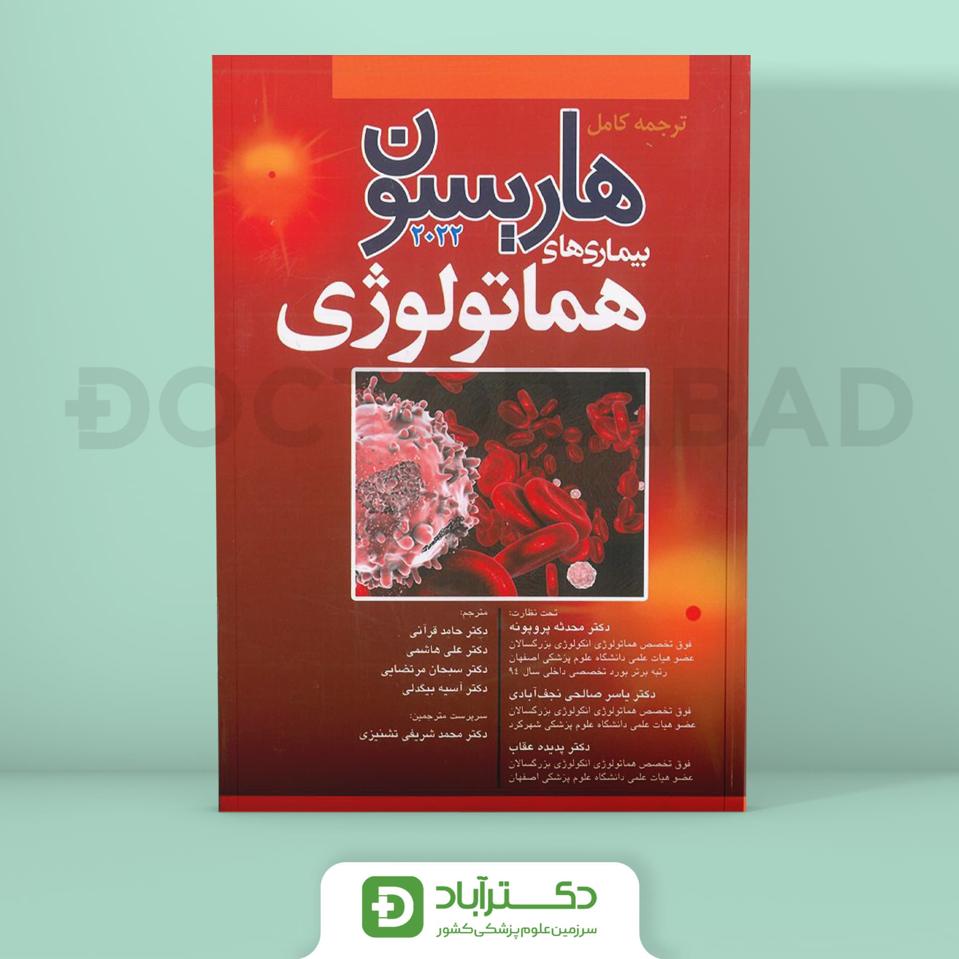 ترجمه کامل هاریسون بیماریهای هماتولوژی 2022 (نشر آرتین طب)