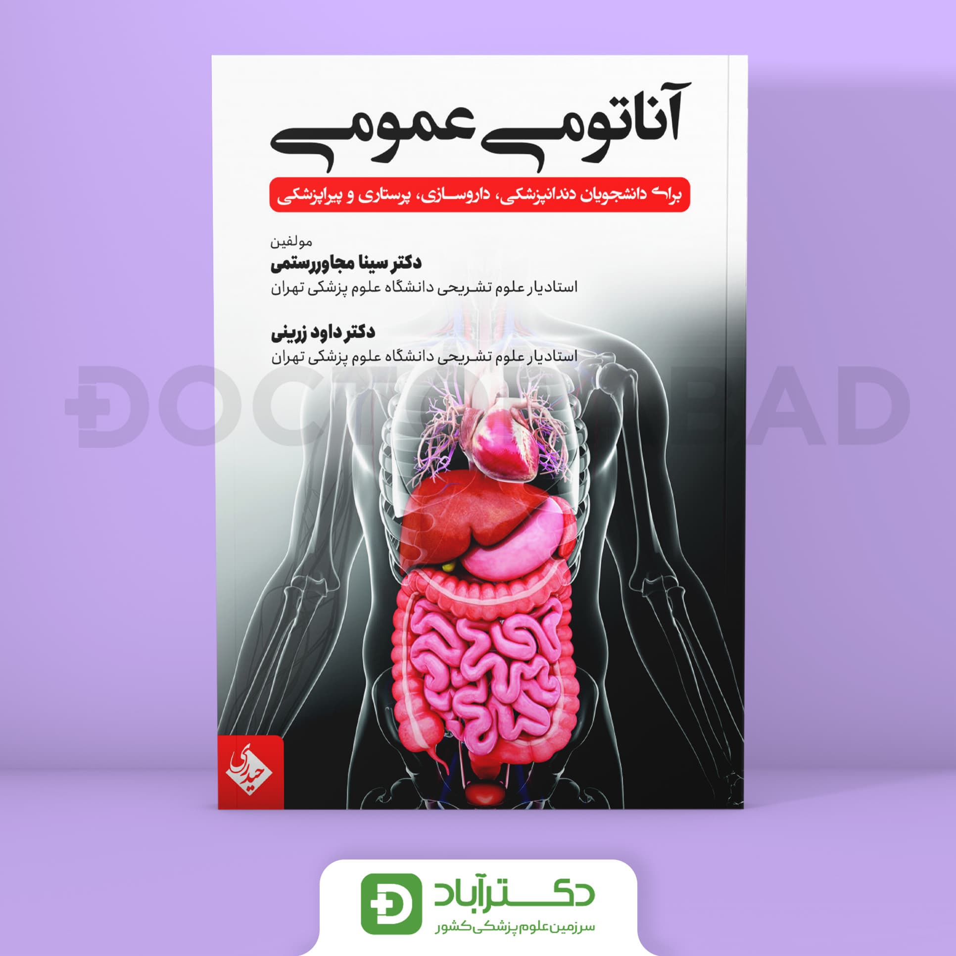 آناتومی عمومی برای دانشجویان دندانپزشکی،داروسازی،پرستاری و پیراپزشکی (نشر حیدری)