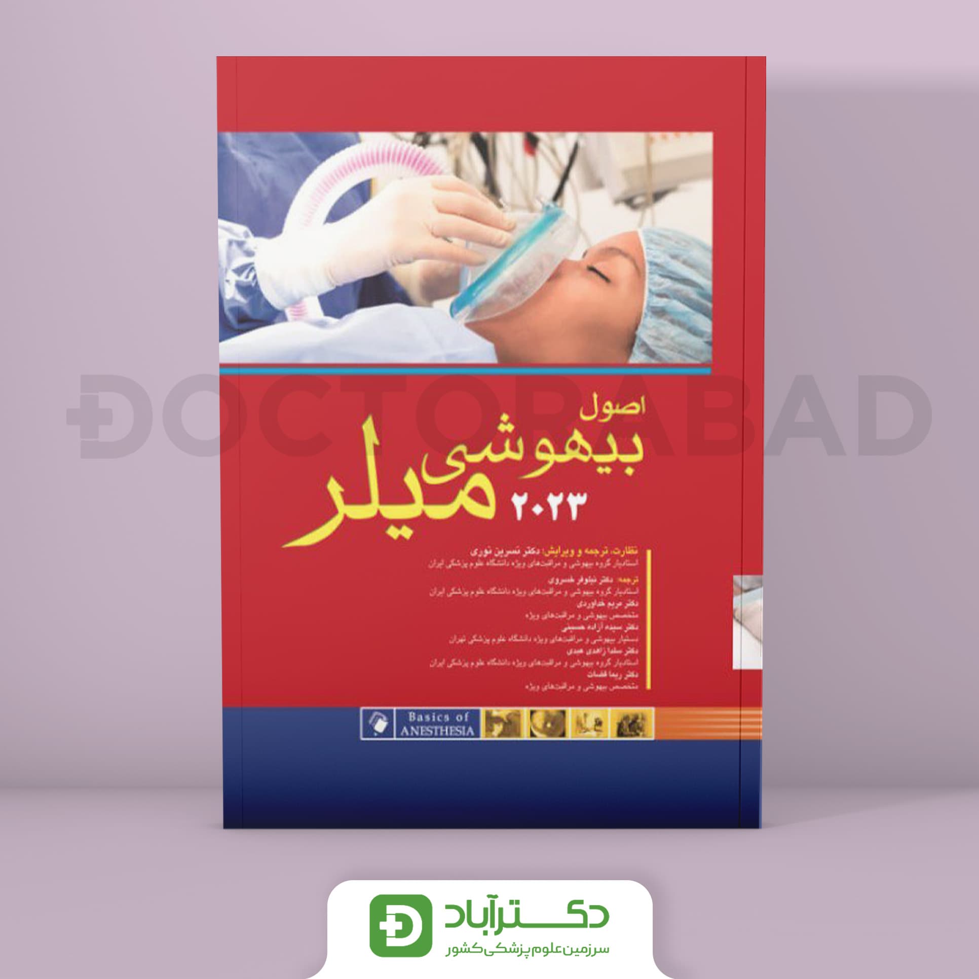 اصول بیهوشی میلر 2023 (نشر اندیشه رفیع)