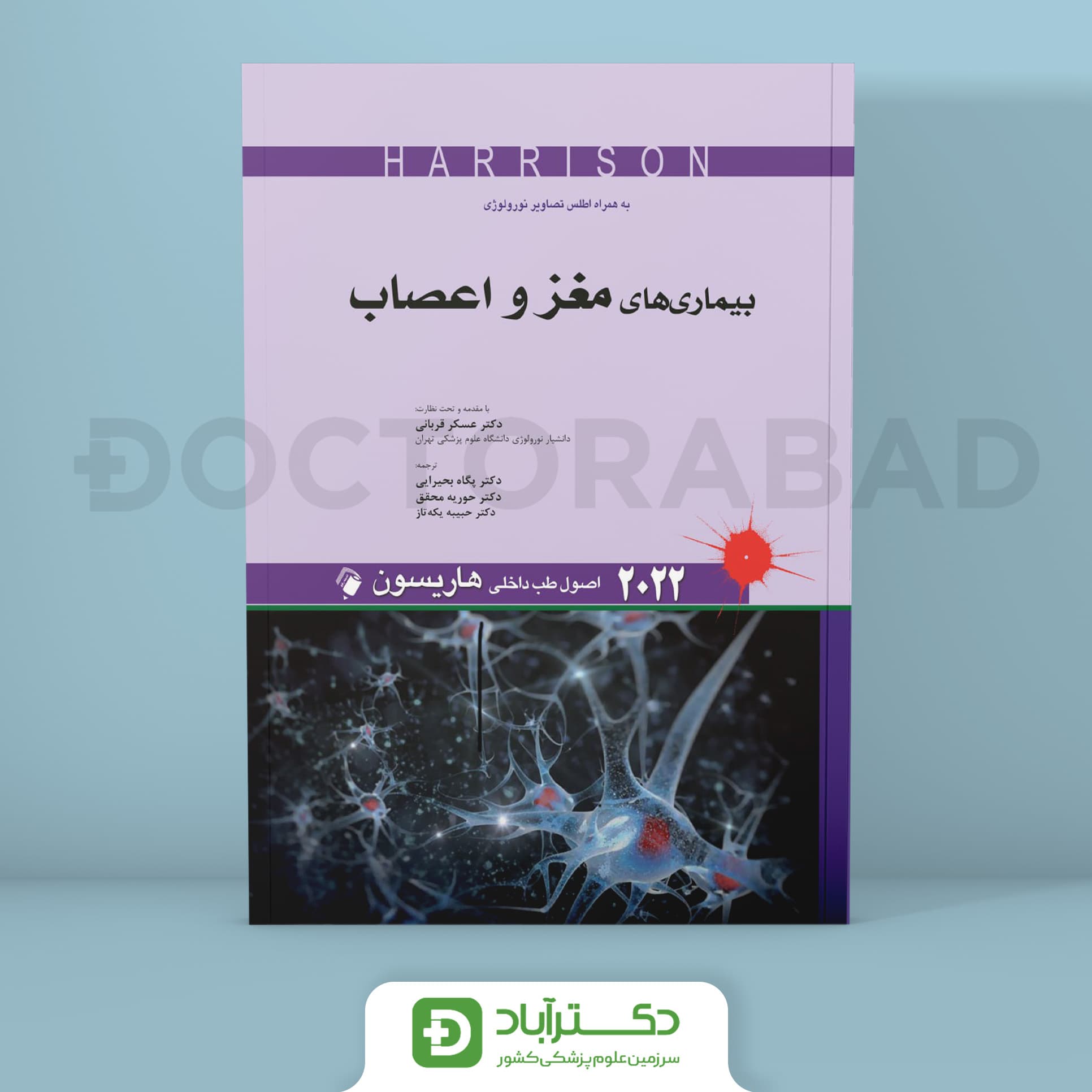 اصول طب داخلی هاریسون - بیماریهای مغز و اعصاب 2022 (نشر اندیشه رفیع)