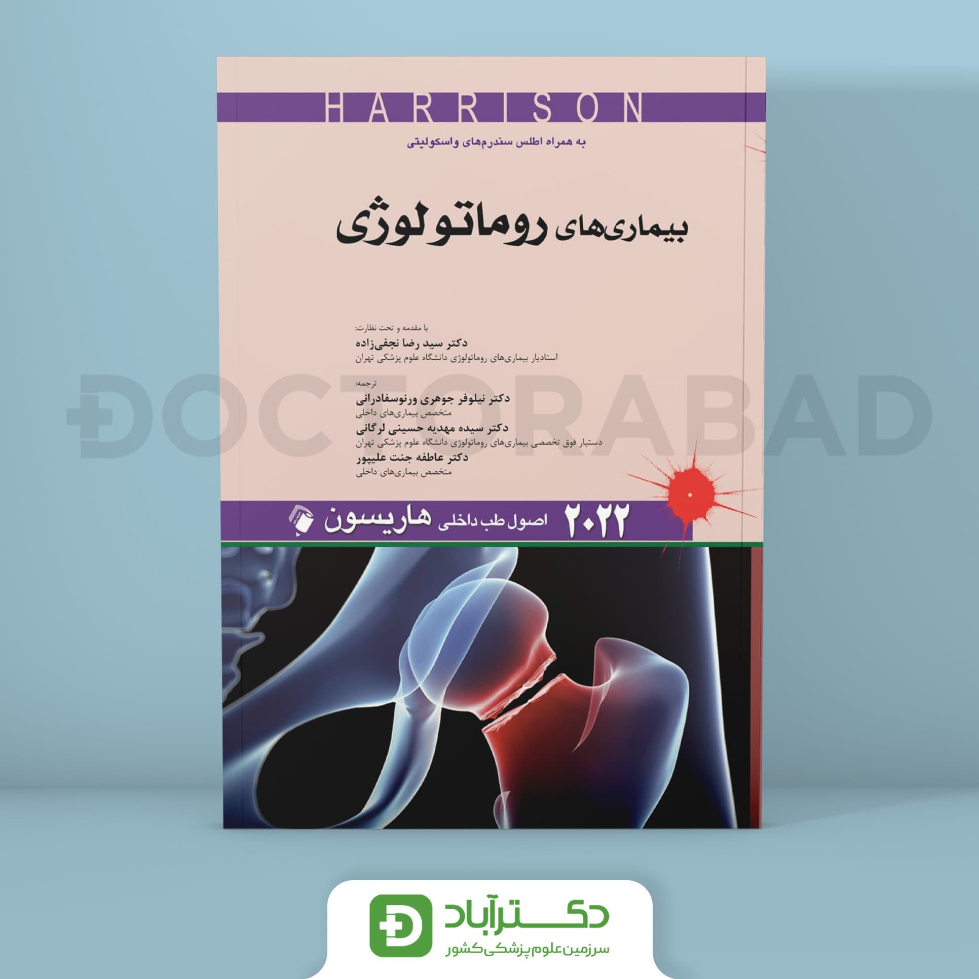 اصول طب داخلی هاریسون - بیماریهای روماتولوژی 2022 (نشر اندیشه رفیع)