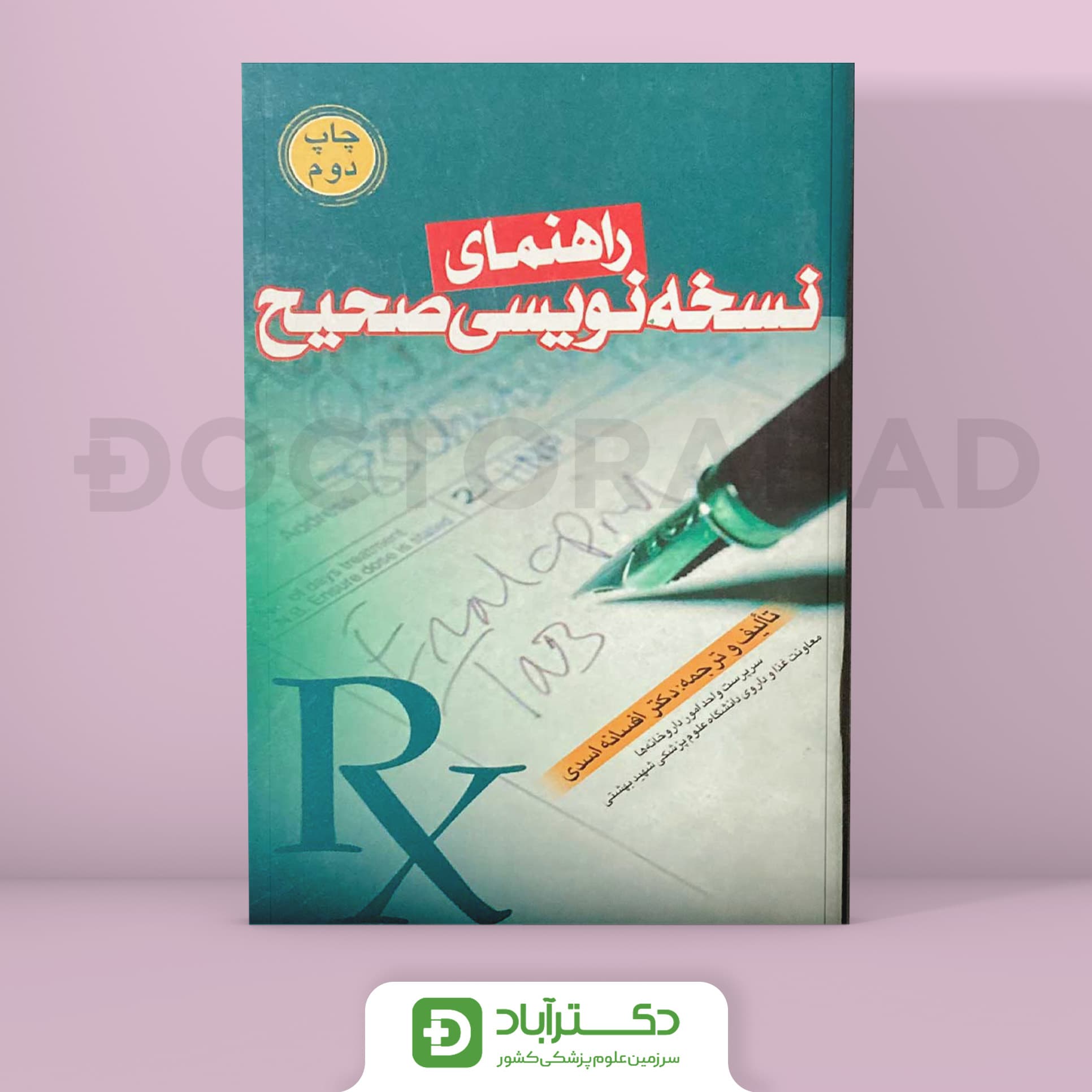 راهنمای نسخه نویسی صحیح (انتشارات تیمورزاده)