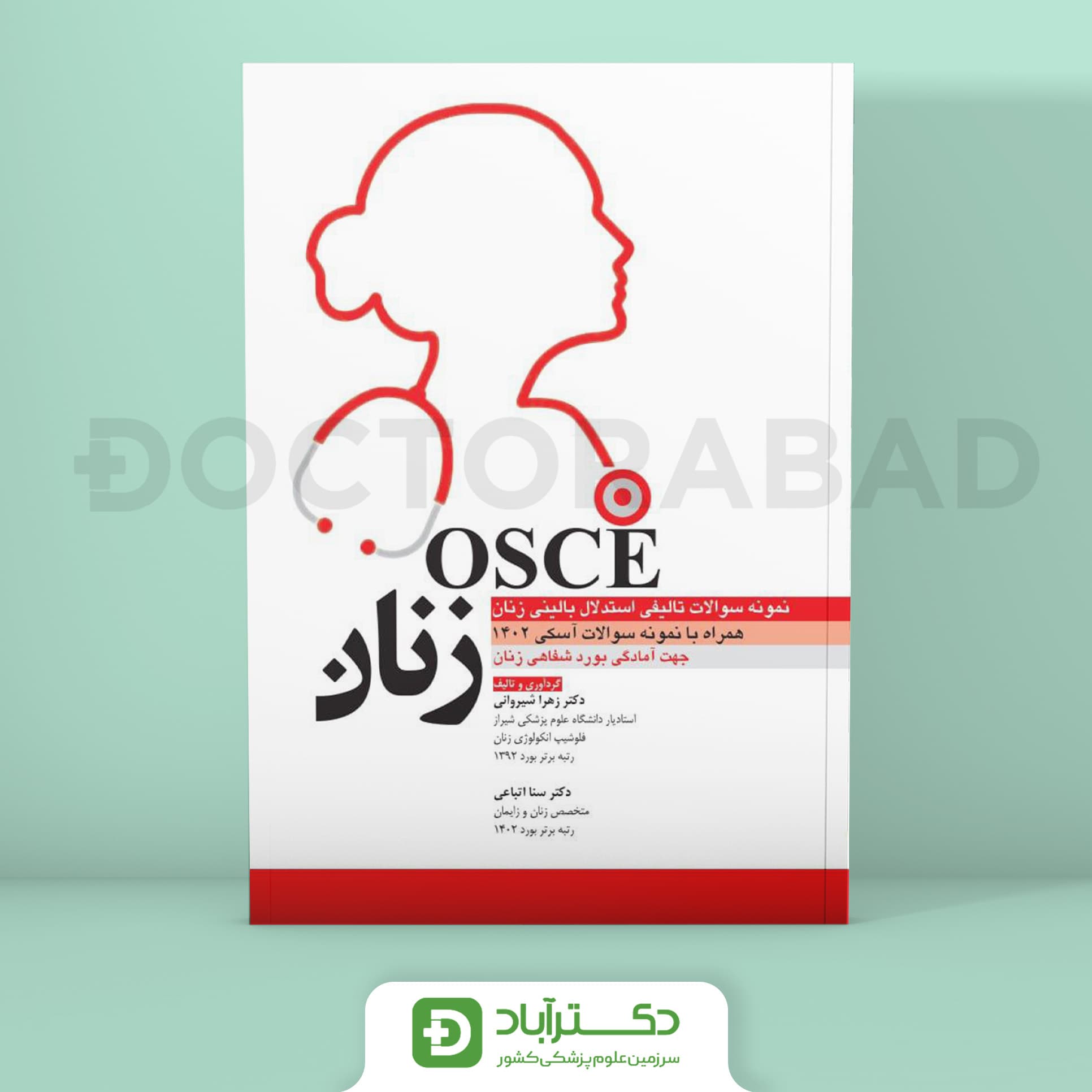 OSCE زنان 1402 - نمونه سوالات تالیفی استدلال بالینی زنان (نشر آرتین طب)