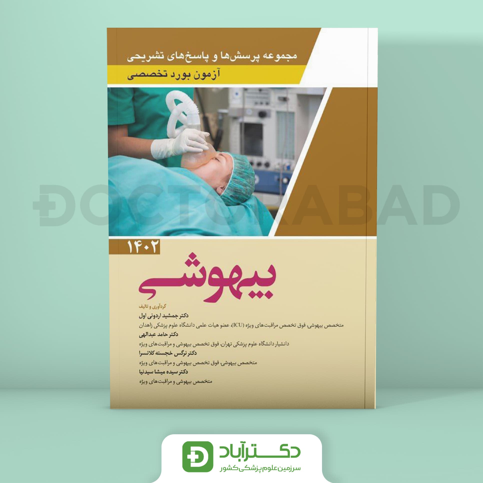 مجموعه پرسش و پاسخ تشریحی آزمون بورد تخصصی بیهوشی 1402 (نشر آرتین طب)