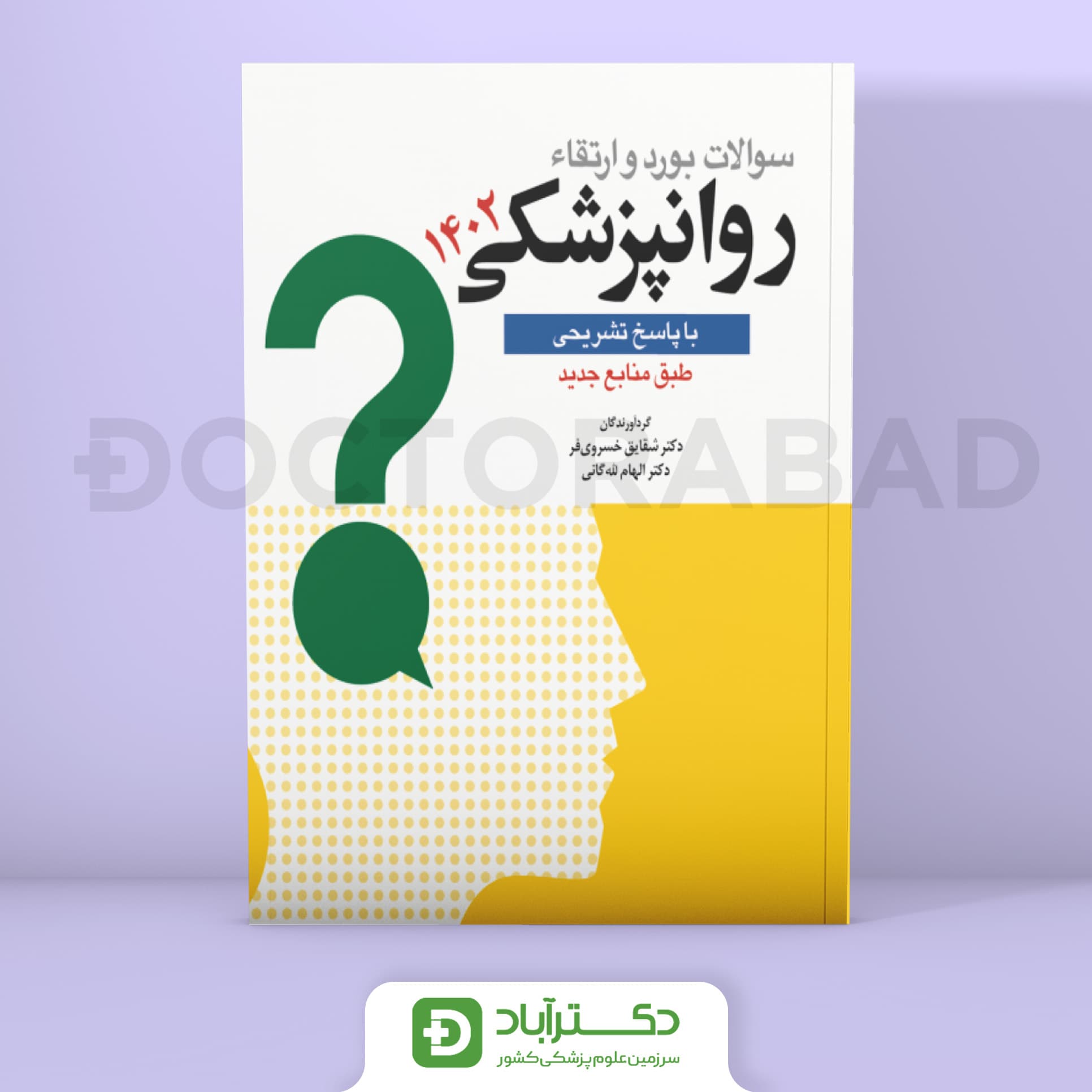 سوالات بورد و ارتقا روانپزشکی 1402 (نشر ابن سینا)