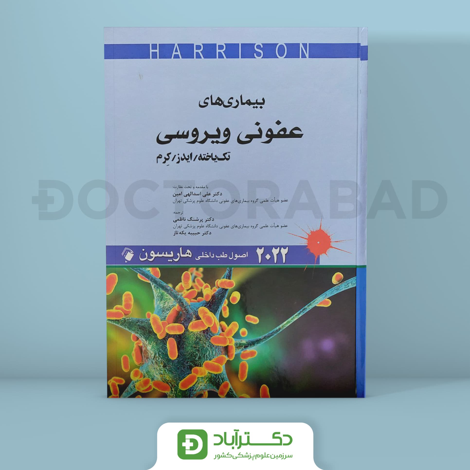 بیماری های عفونی ویروسی (تک یاخته/ایدز/ کرم) - اصول طب داخلی هاریسون 2022 (نشر اندیشه رفیع)