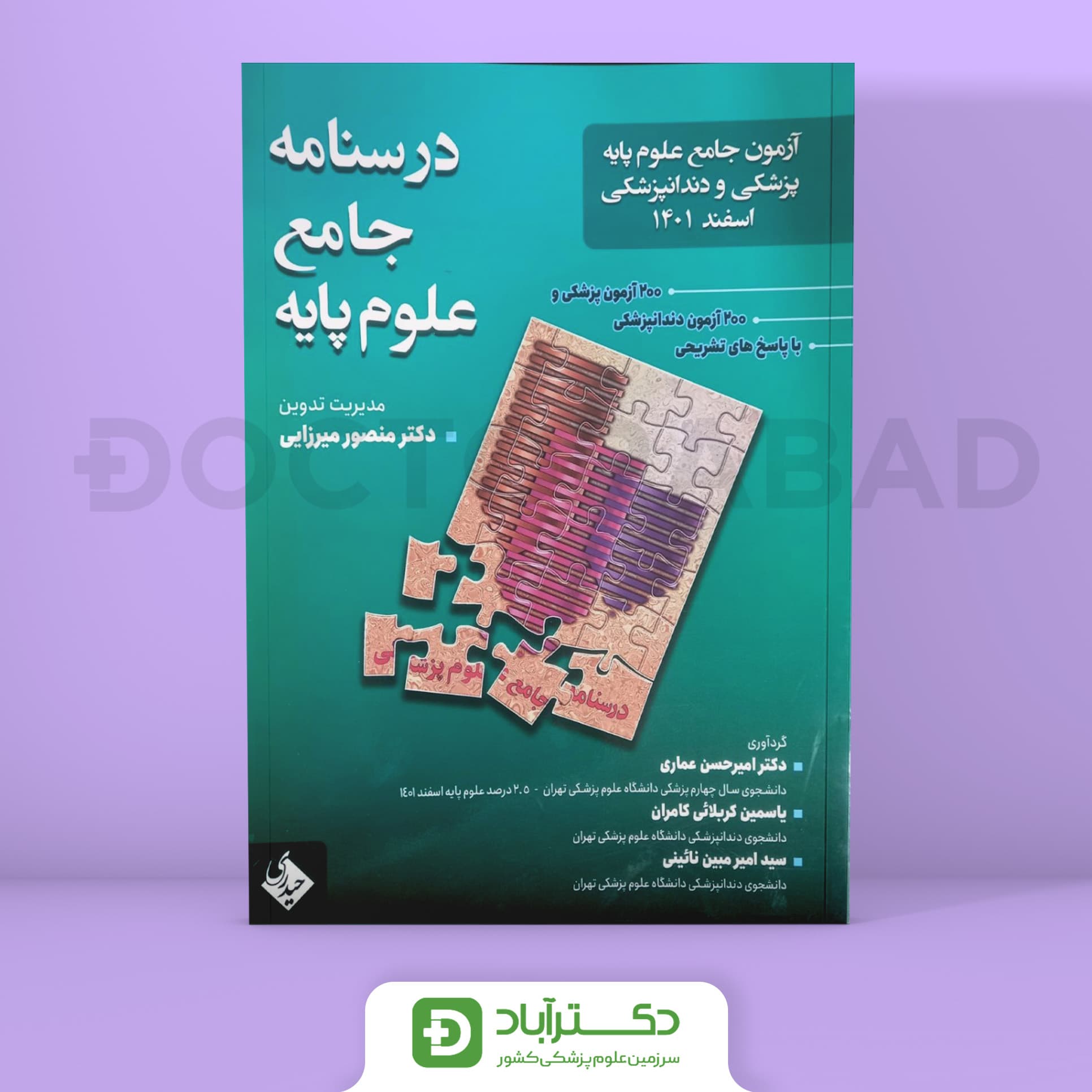 آزمون جامع علوم پایه پزشکی و دندانپزشکی اسفند 1401 (نشر حیدری)