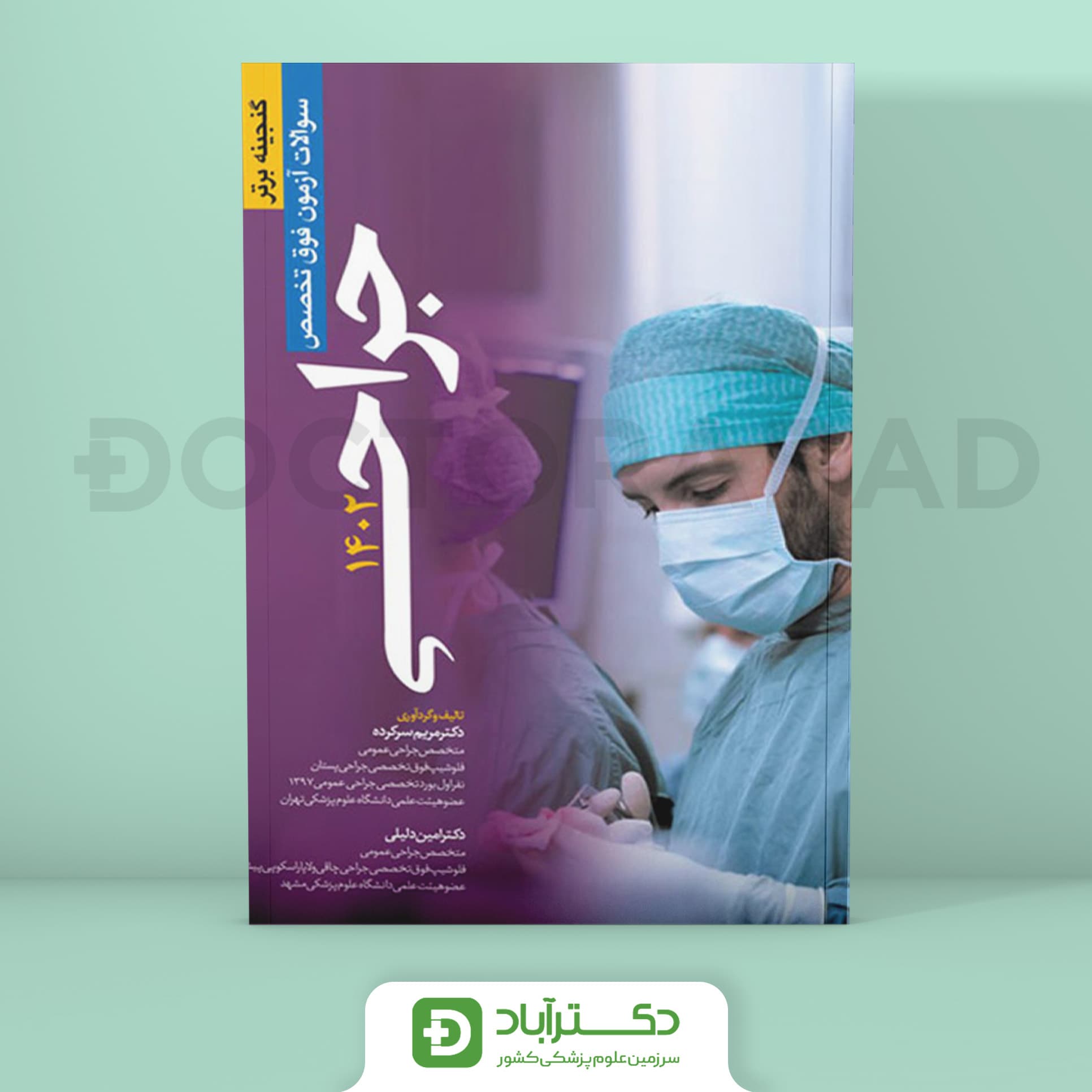 سوالات آزمون فوق تخصص جراحی 1402 (نشر آرتین طب)