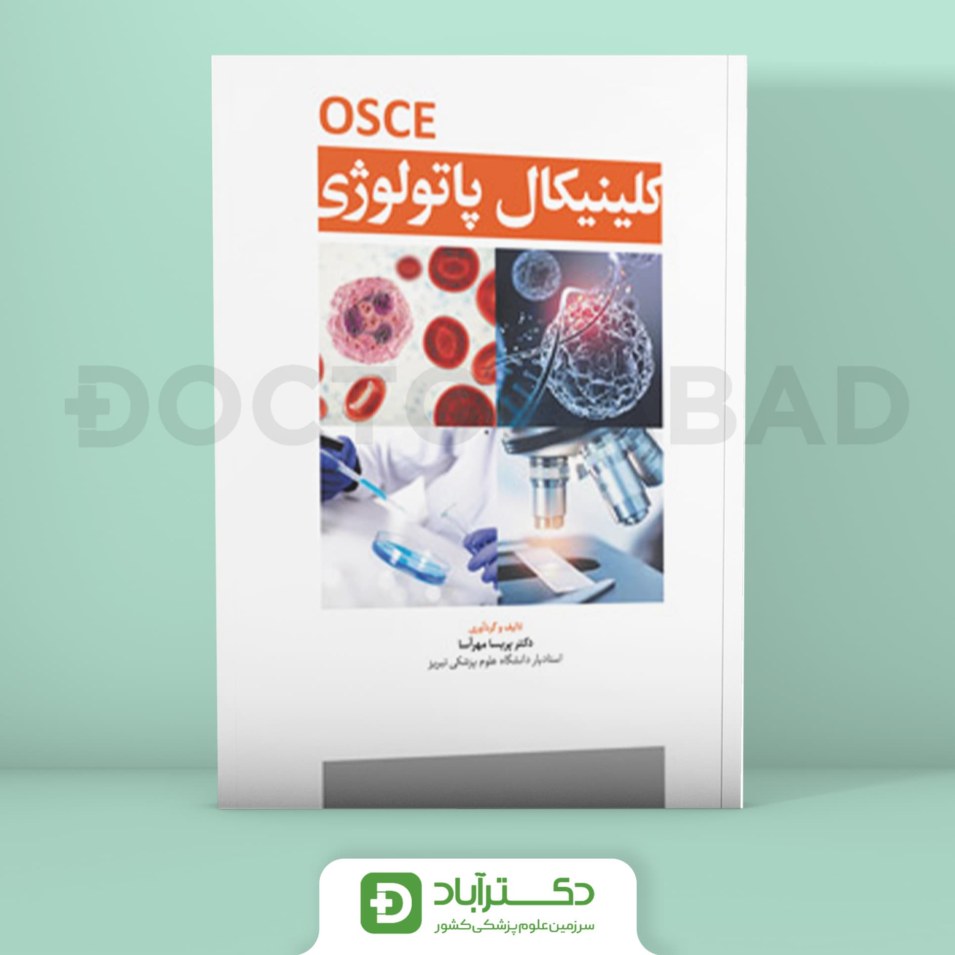 OSCE کلینیکال پاتولوژی - آسکی پاتولوژی (نشر آرتین طب)