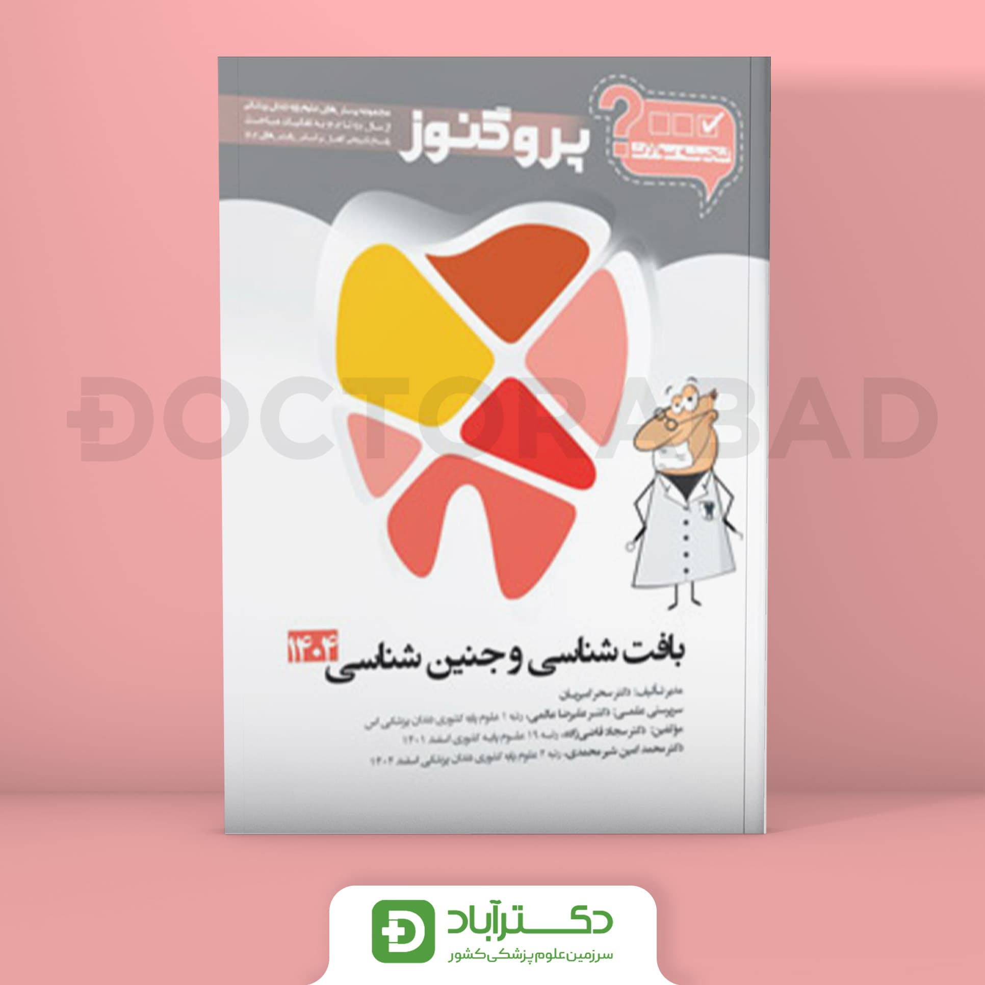 گنجینه سوالات پروگنوز بافت و جنین شناسی علوم پایه دندانپزشکی 1404 (نشر آرتین طب)