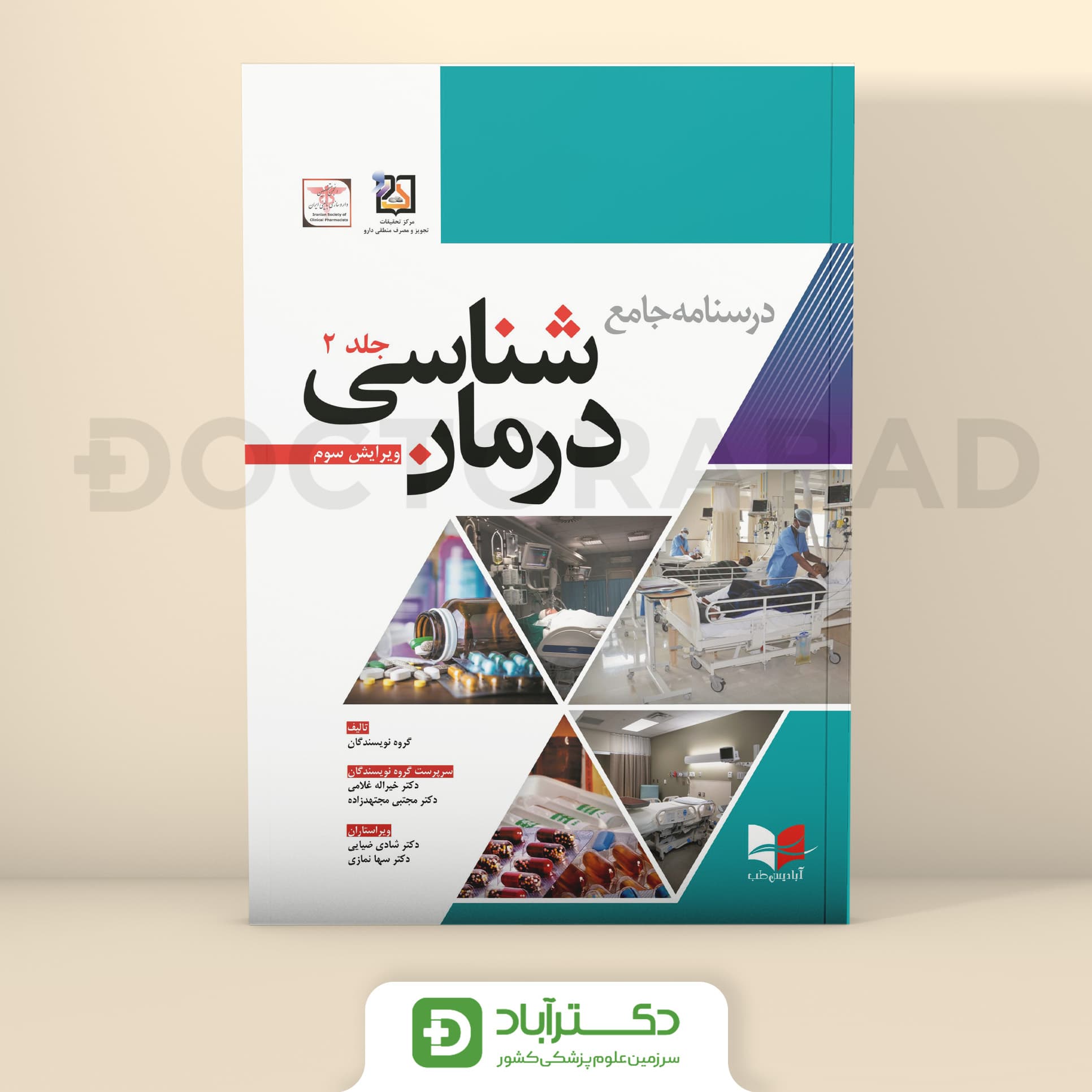 درسنامه جامع درمان شناسی - ویرایش سوم (جلد دوم) (انتشارات آبادیس طب)