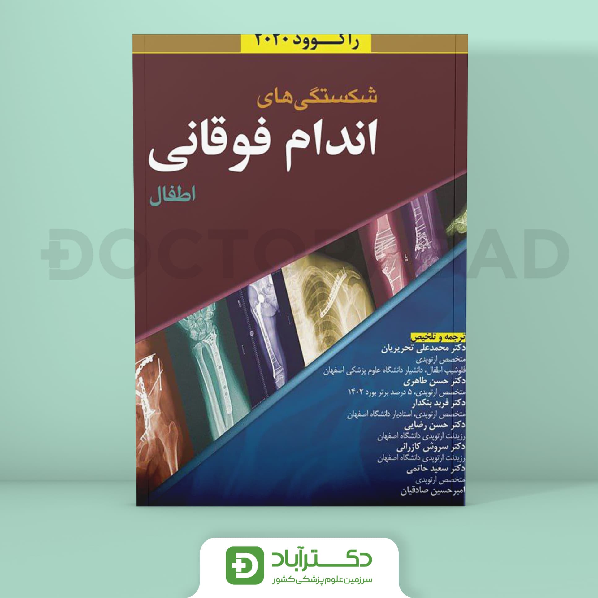 شکستگی های اندام فوقانی اطفال (نشر آرتین طب)