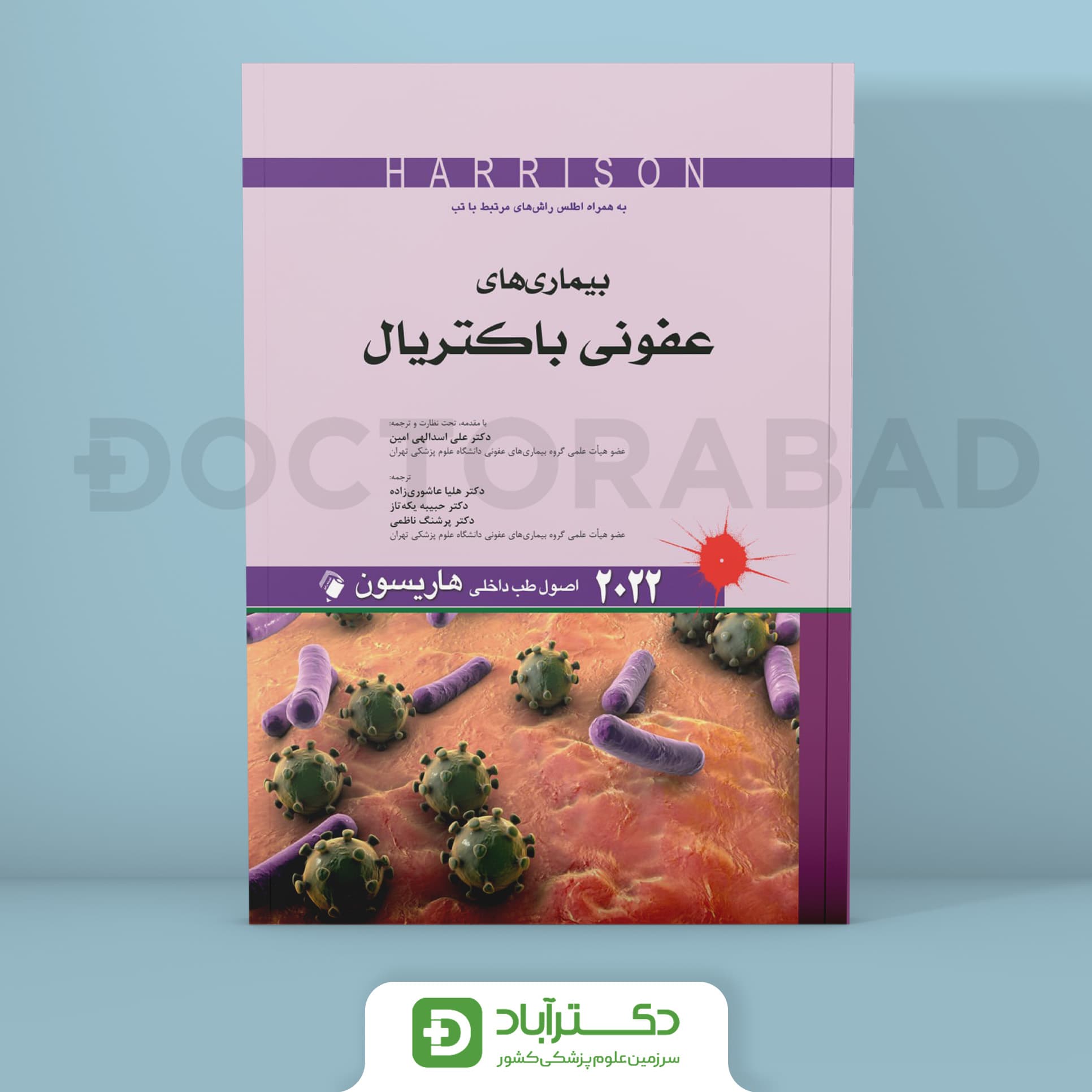 بیماری های عفونی باکتریال - اصول طب داخلی هاریسون 2022 (نشر اندیشه رفیع)
