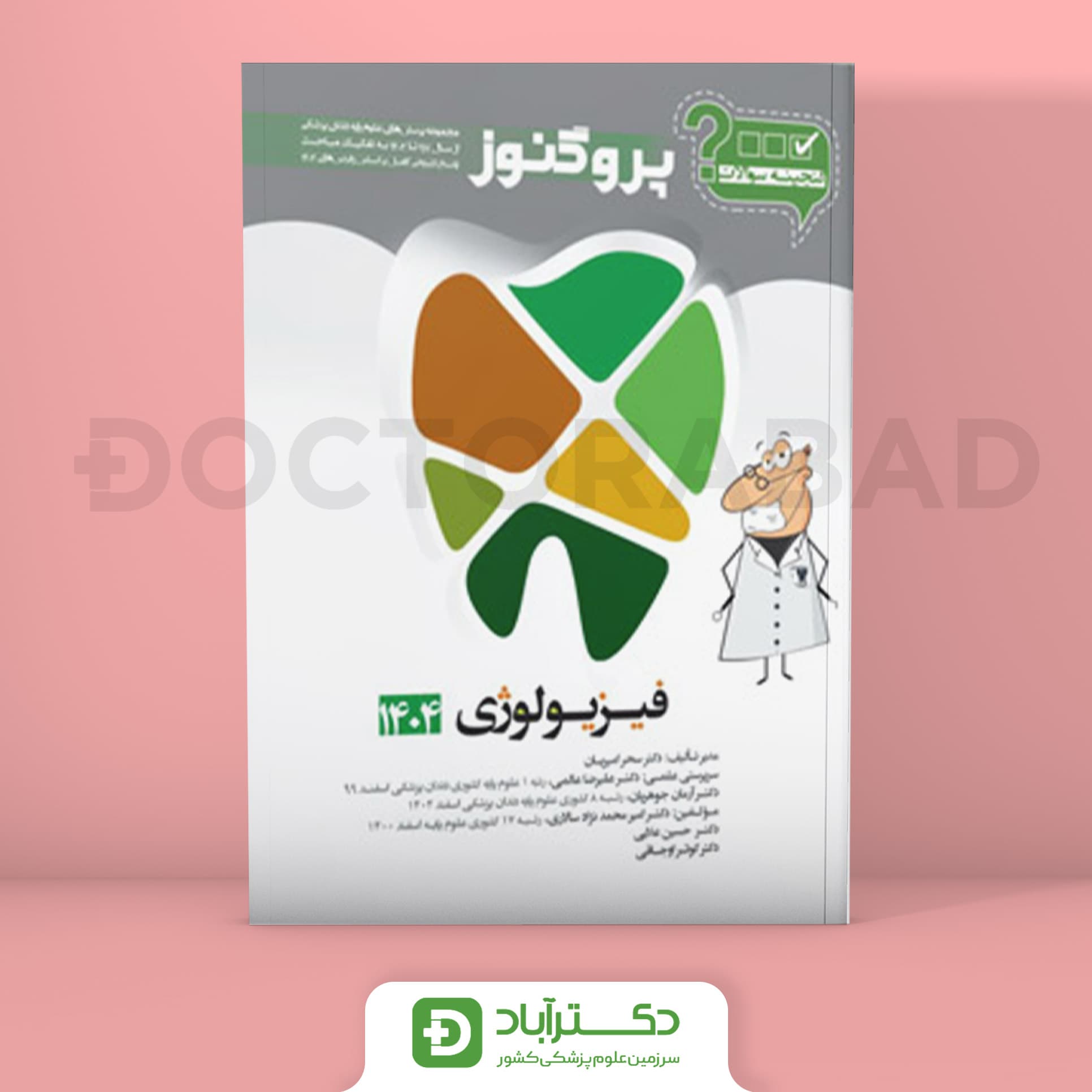 گنجینه سوالات پروگنوز فیزیولوژی علوم پایه دندانپزشکی 1404 (نشر آرتین طب)