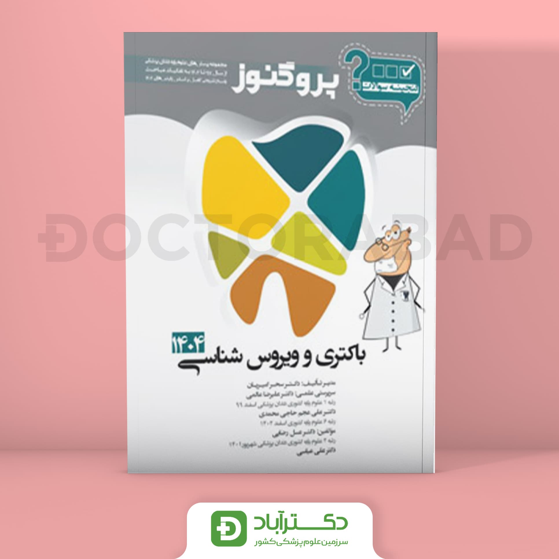 گنجینه سوالات پروگنوز باکتری و ویروس شناسی علوم پایه دندانپزشکی 1404 (نشر آرتین طب)