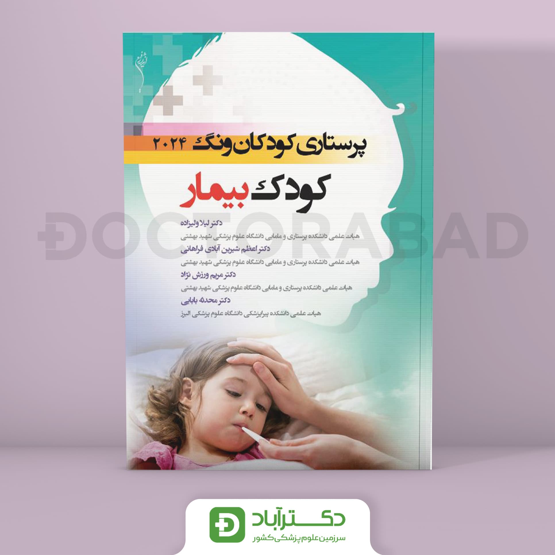 پرستاری کودکان ونگ 2024 - کودک بیمار ( انتشارات اندیشه رفیع )