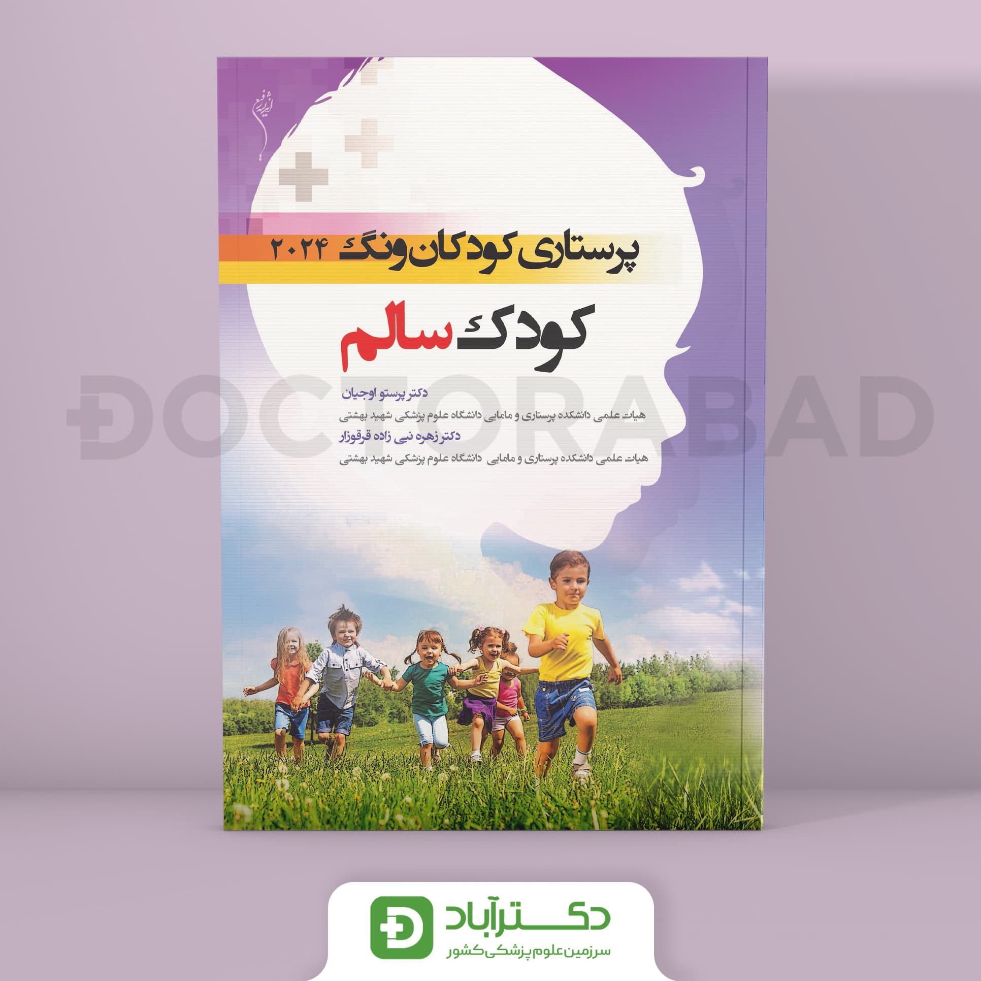 پرستاری کودکان ونگ 2024 - کودک سالم ( انتشارات اندیشه رفیع )