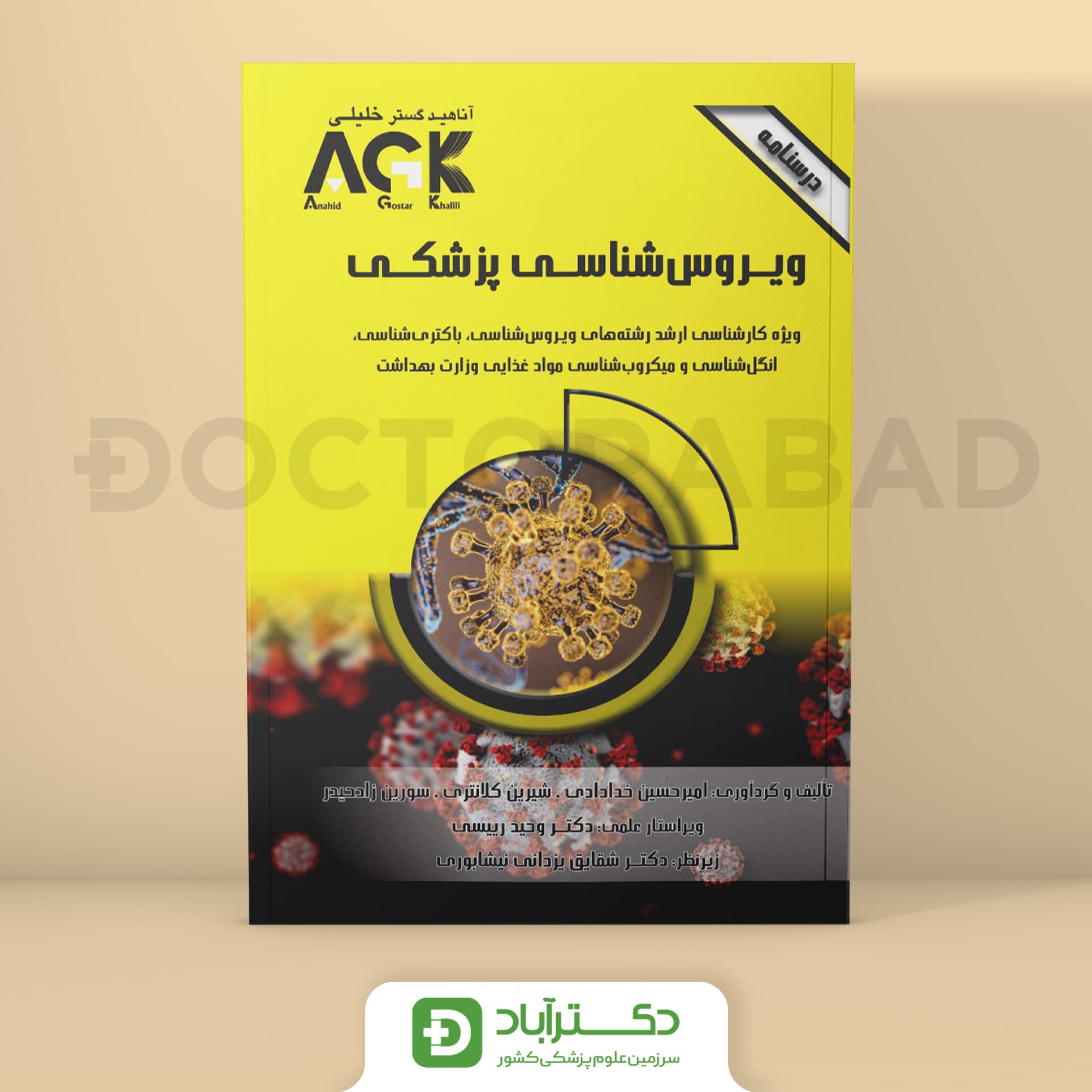 AGK درسنامه ویروس شناسی پزشکی (نشر خلیلی)