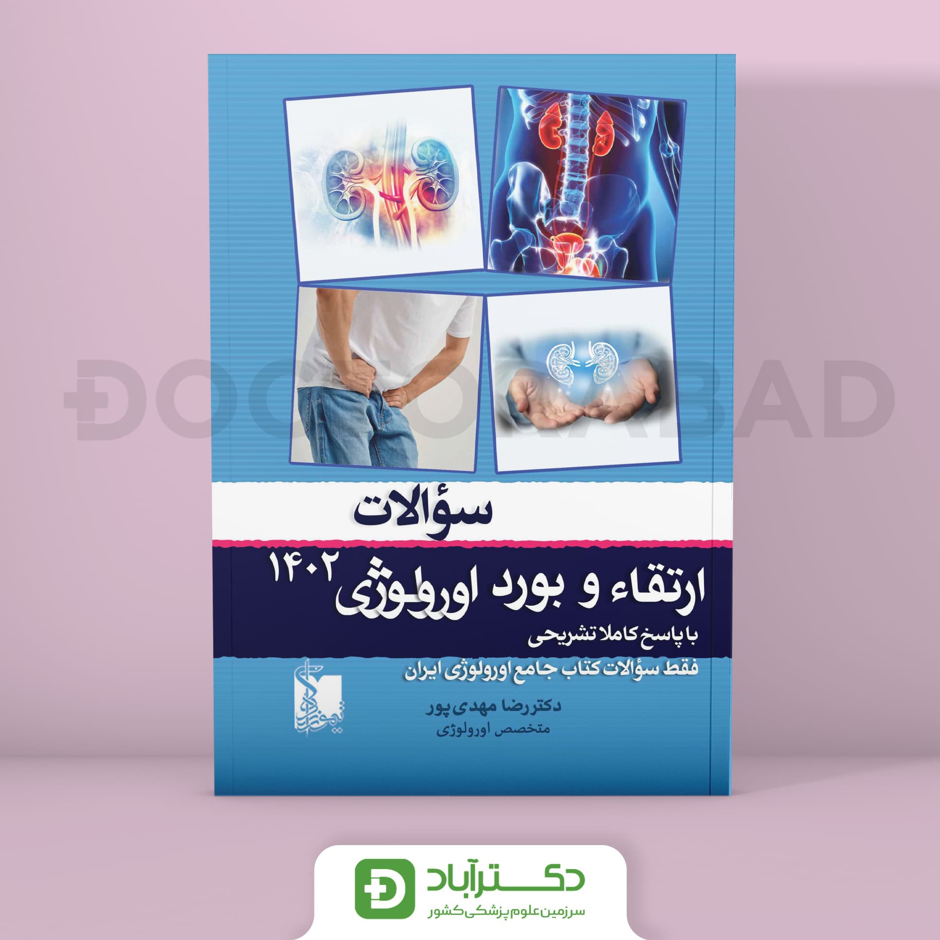 سوالات ارتقا و بورد ارولوژی 1402 (نشر تیمورزاده)