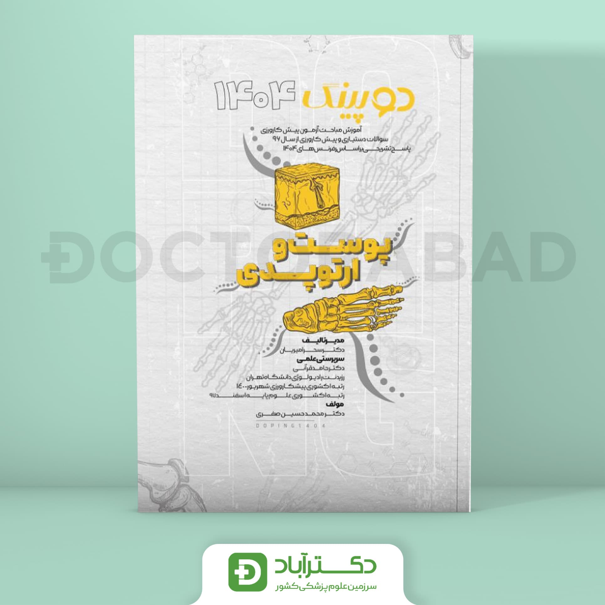 دوپینگ پوست - ارتوپدی 1404 (نشر آرتین طب)