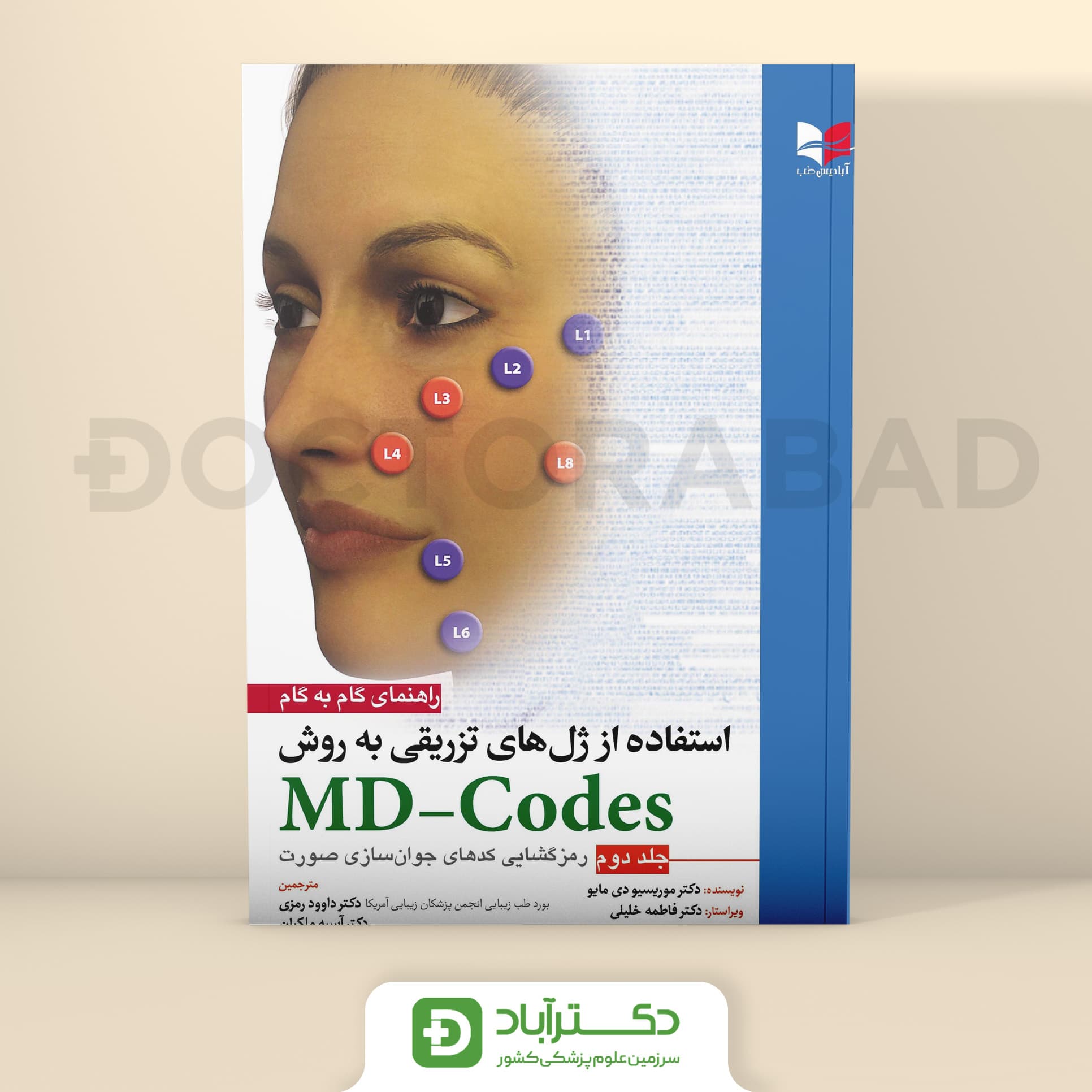 راهنمای گام به گام استفاده از ژل های تزریقی به روش MD-Codes جلد دوم (آبادیس طب)