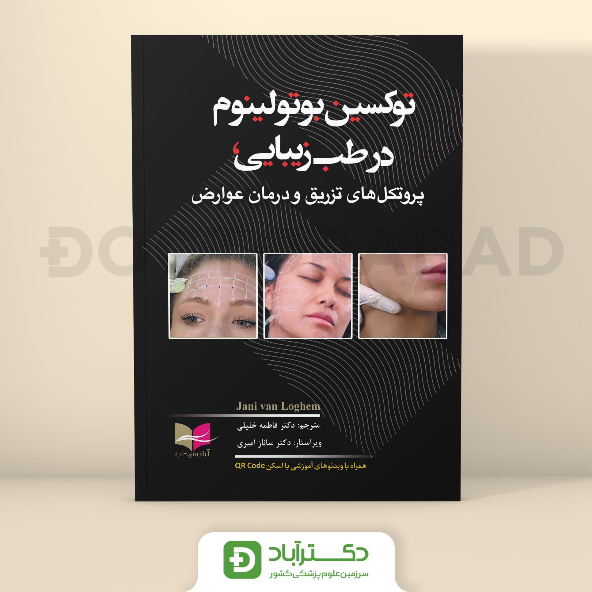 توکسین بوتولینوم در طب زیبایی (انتشارات آبادیس طب)