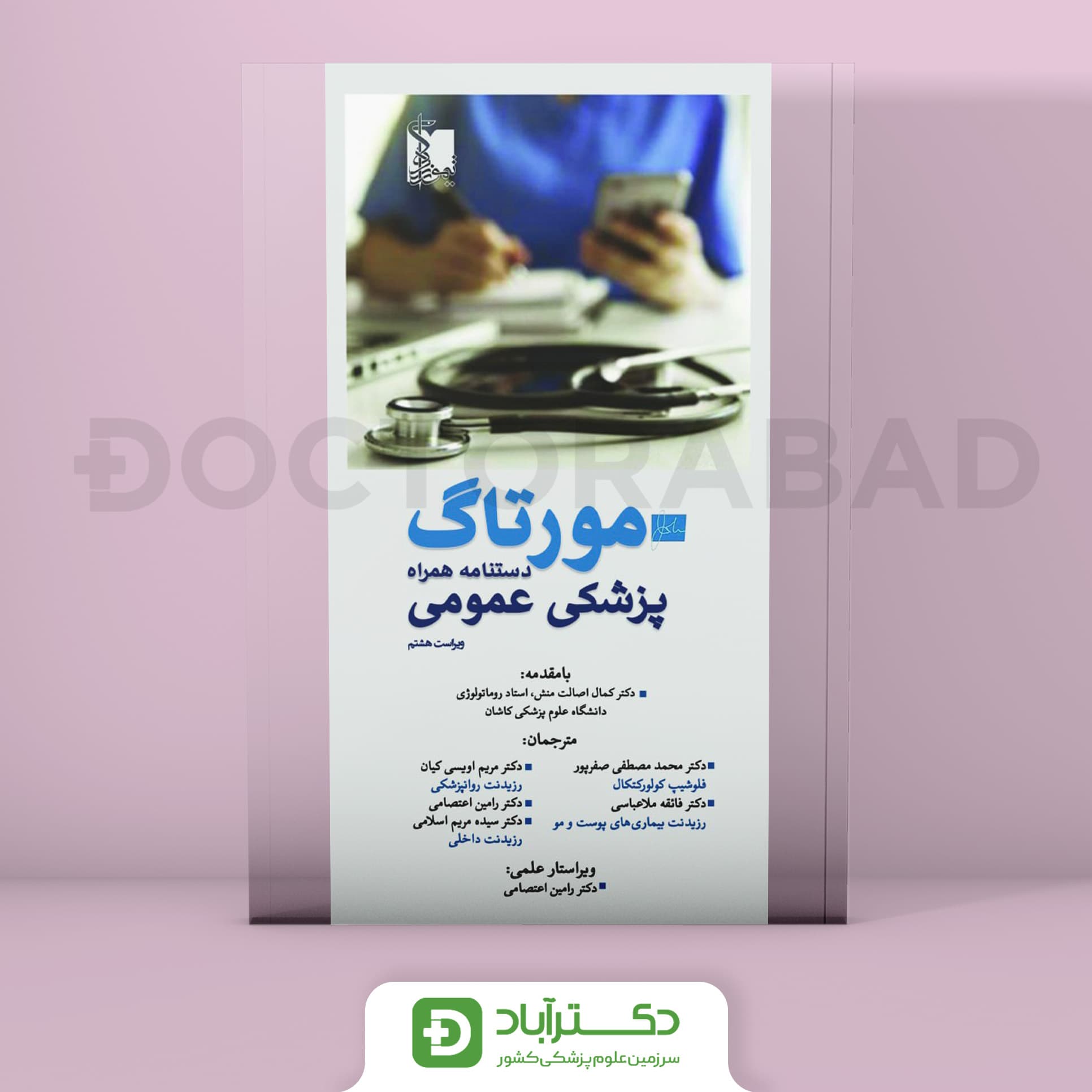 مورتاگ دستنامه همراه پزشکان عمومی 2022 (انتشارات تیمورزاده)