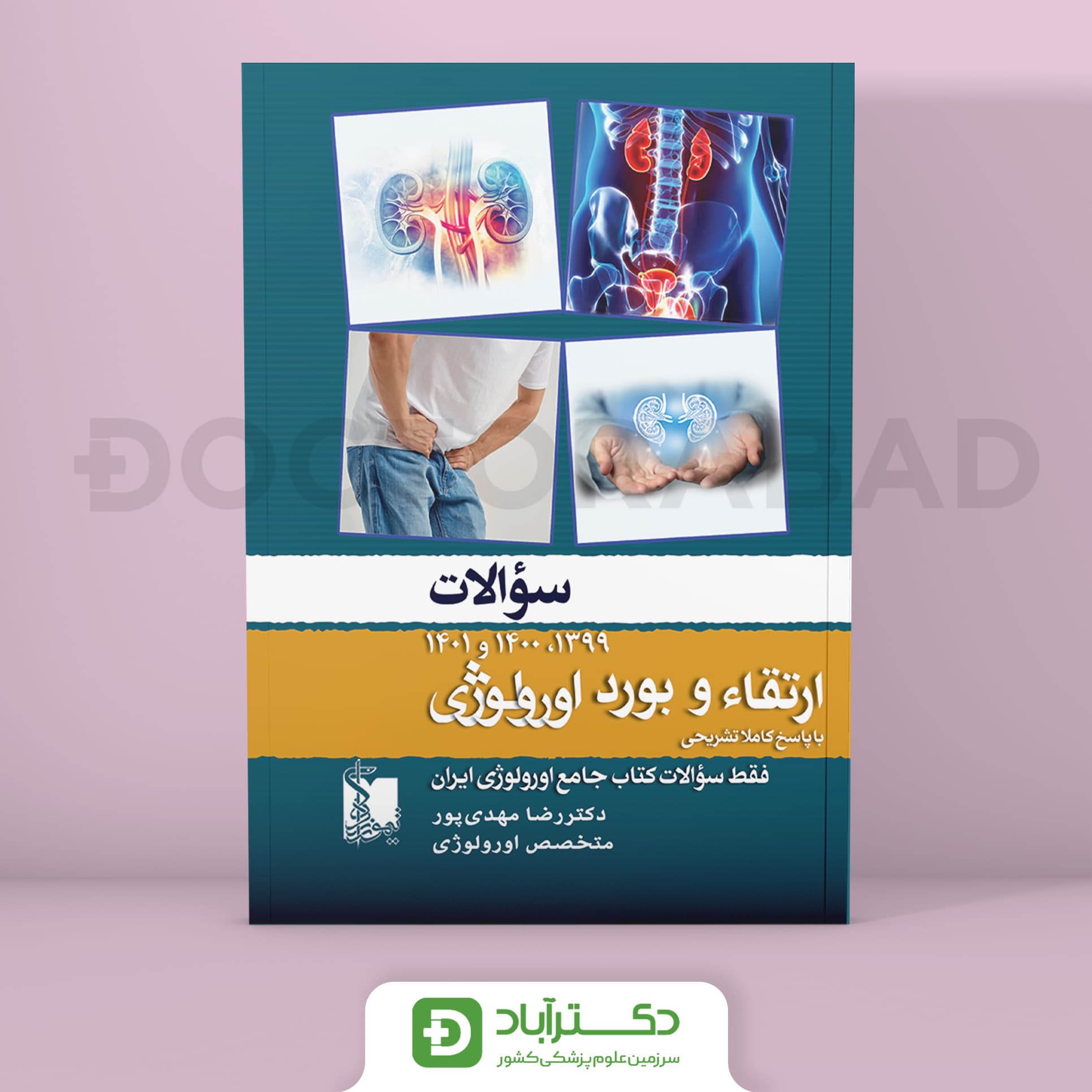 سوالات ارتقا و بورد ارولوژی 1399،1400،1401 (نشر تیمورزاده)