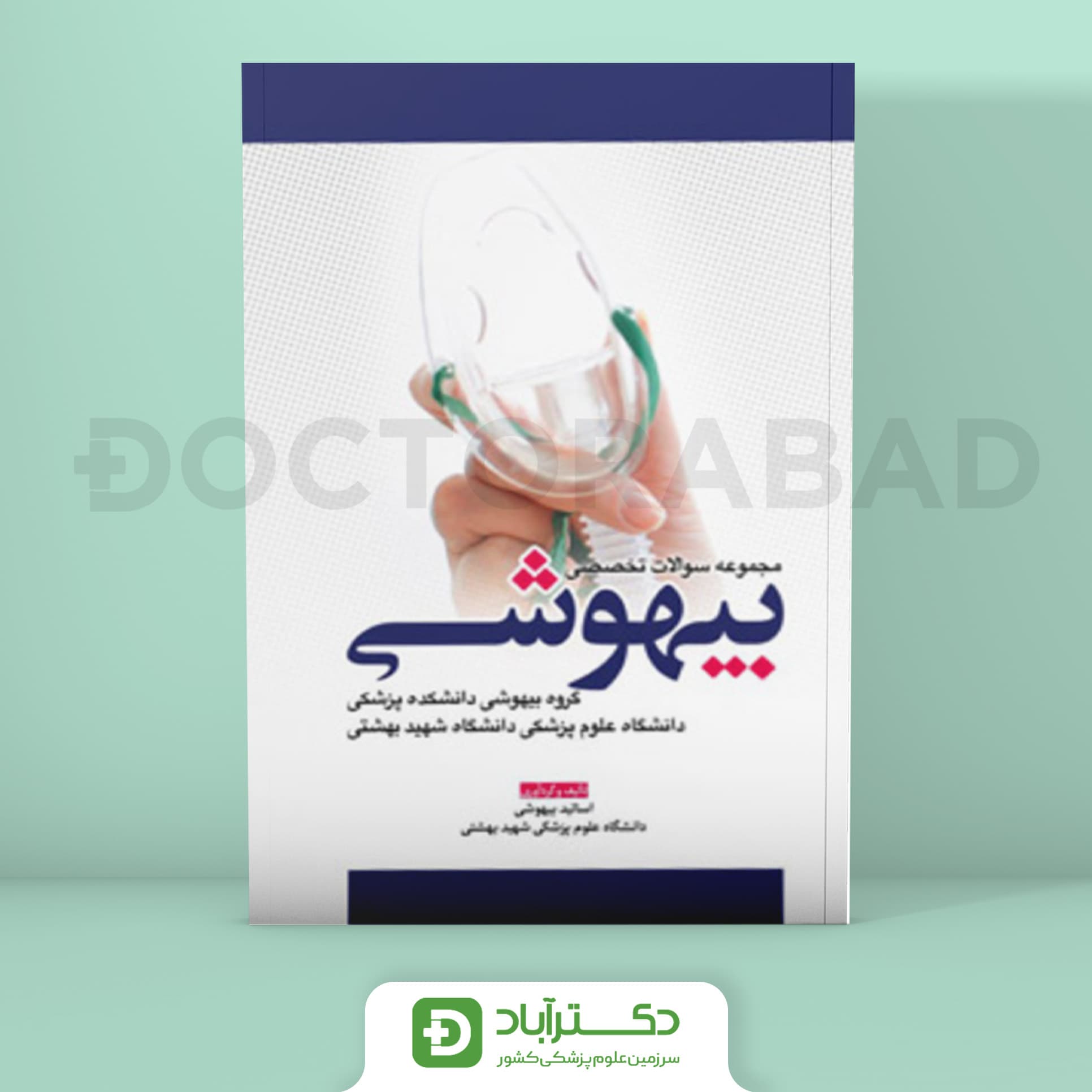 مجموعه سوالات تخصصی بیهوشی (نشر آرتین طب)