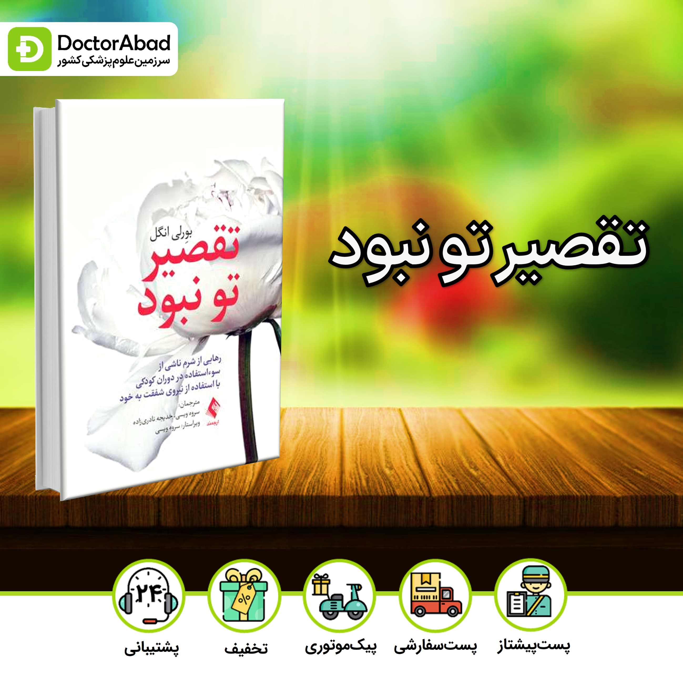 تقصیر تو نبود(نشر ارجمند)