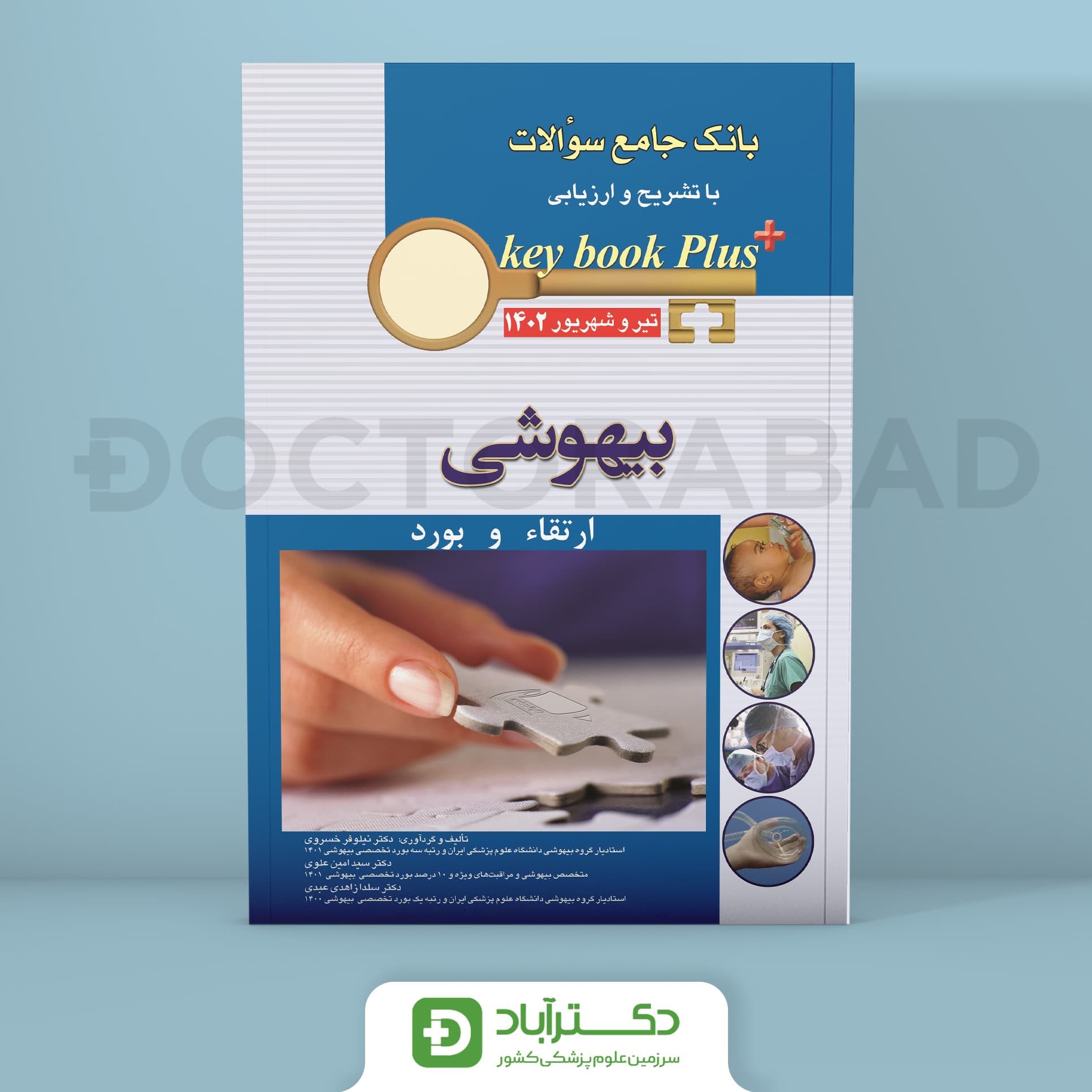 key book plus آزمون ارتقا و بورد بیهوشی تیر و شهریور 1402 (انتشارات اندیشه رفیع)
