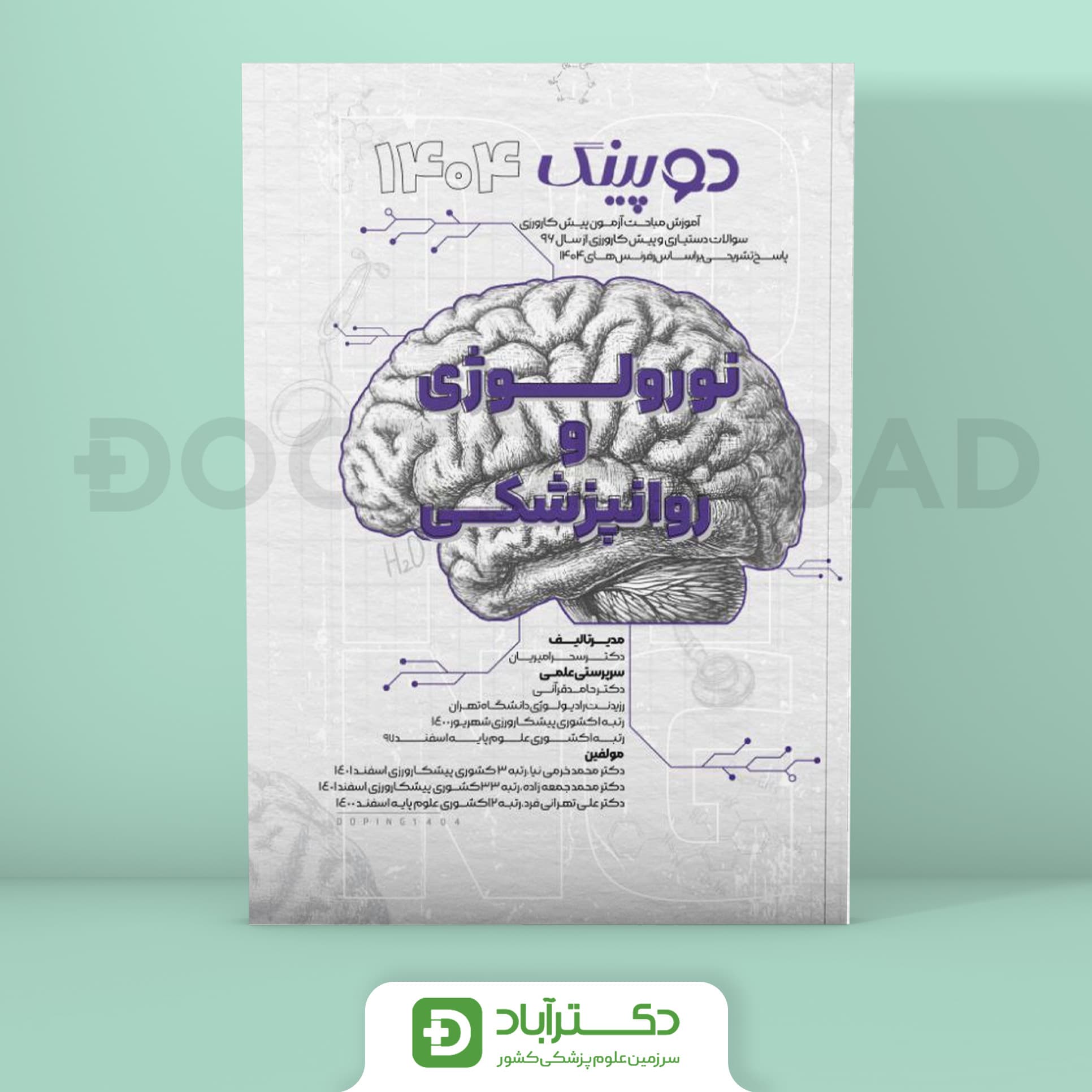 دوپینگ نورولوژی - روانپزشکی 1404 (نشر آرتین طب)