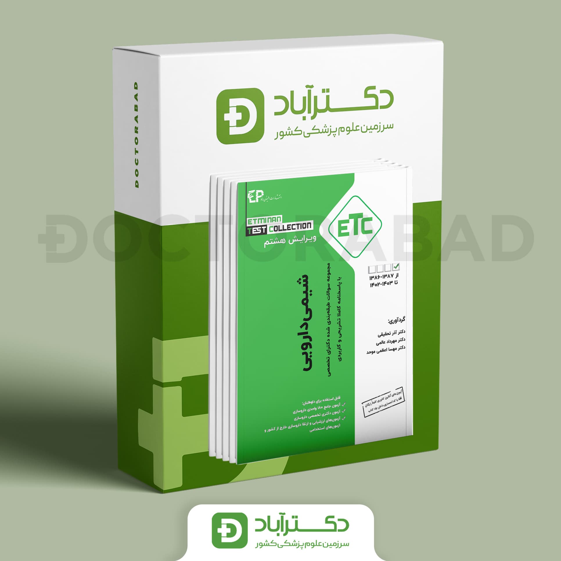 بسته جامع سوالات طبقه بندی شده آزمون های 180 واحدی داروسازی تا سال 1403-1402 (انتشارات اطمینان)