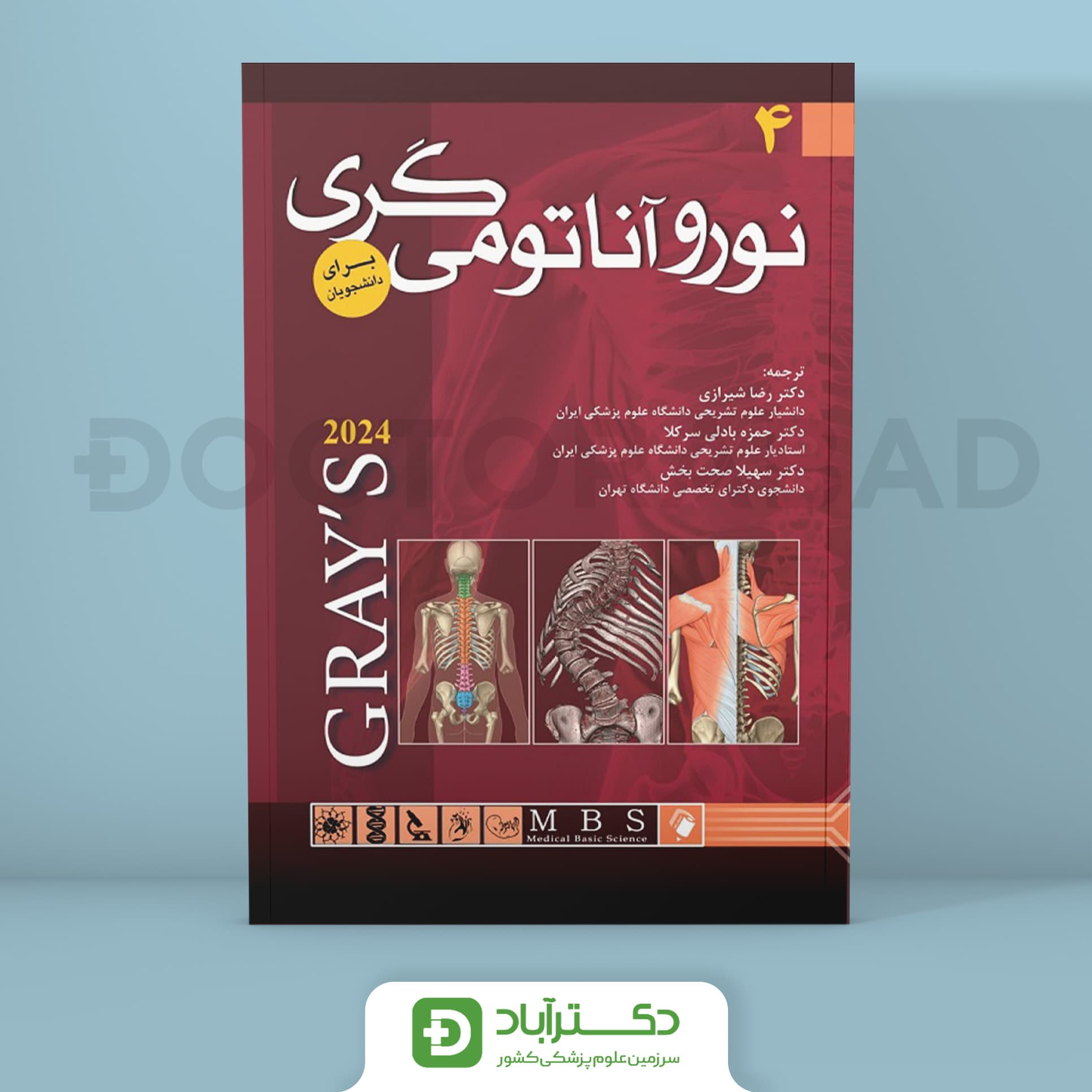 آناتومی گری برای دانشجویان 2024 - جلد چهارم نوروآناتومی (نشر اندیشه رفیع)
