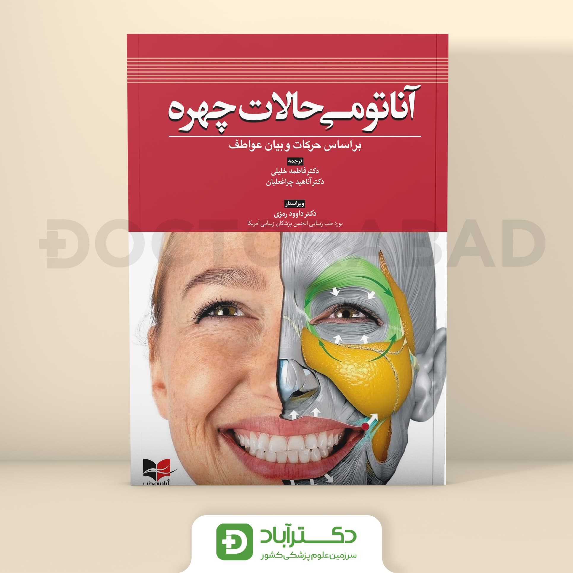 آناتومی حالات چهره (بر اساس حرکات و بیان عواطف) (انتشارات آبادیس طب)