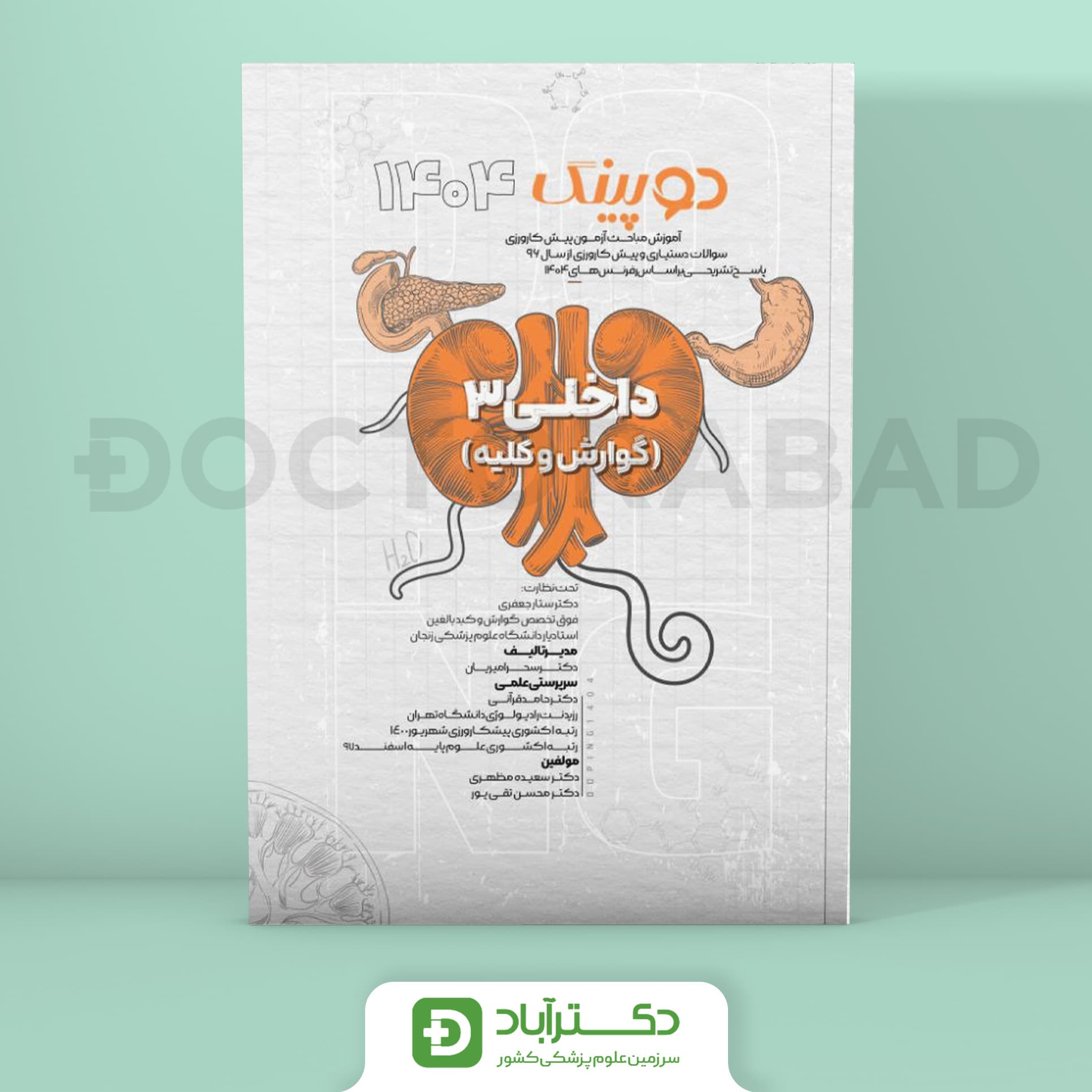 دوپینگ داخلی 3 گوارش کلیه 1404 (نشر آرتین طب)