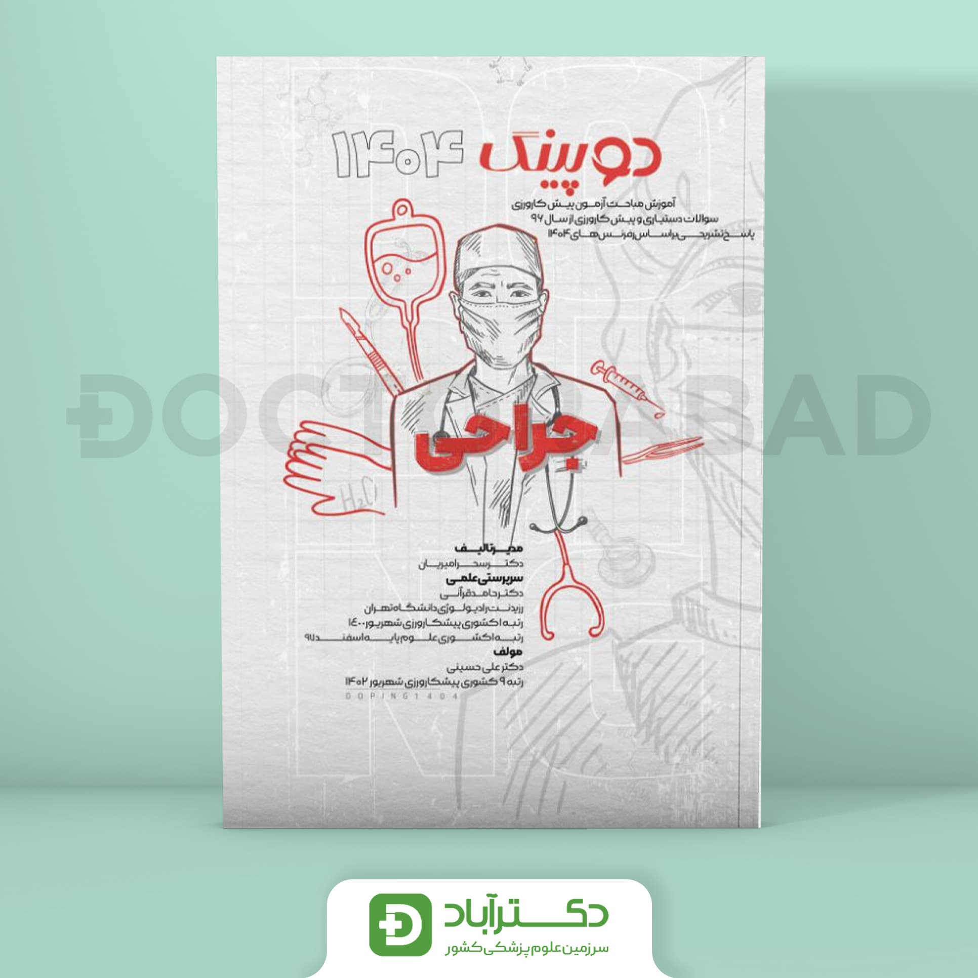 دوپینگ جراحی 1404 (نشر آرتین طب)