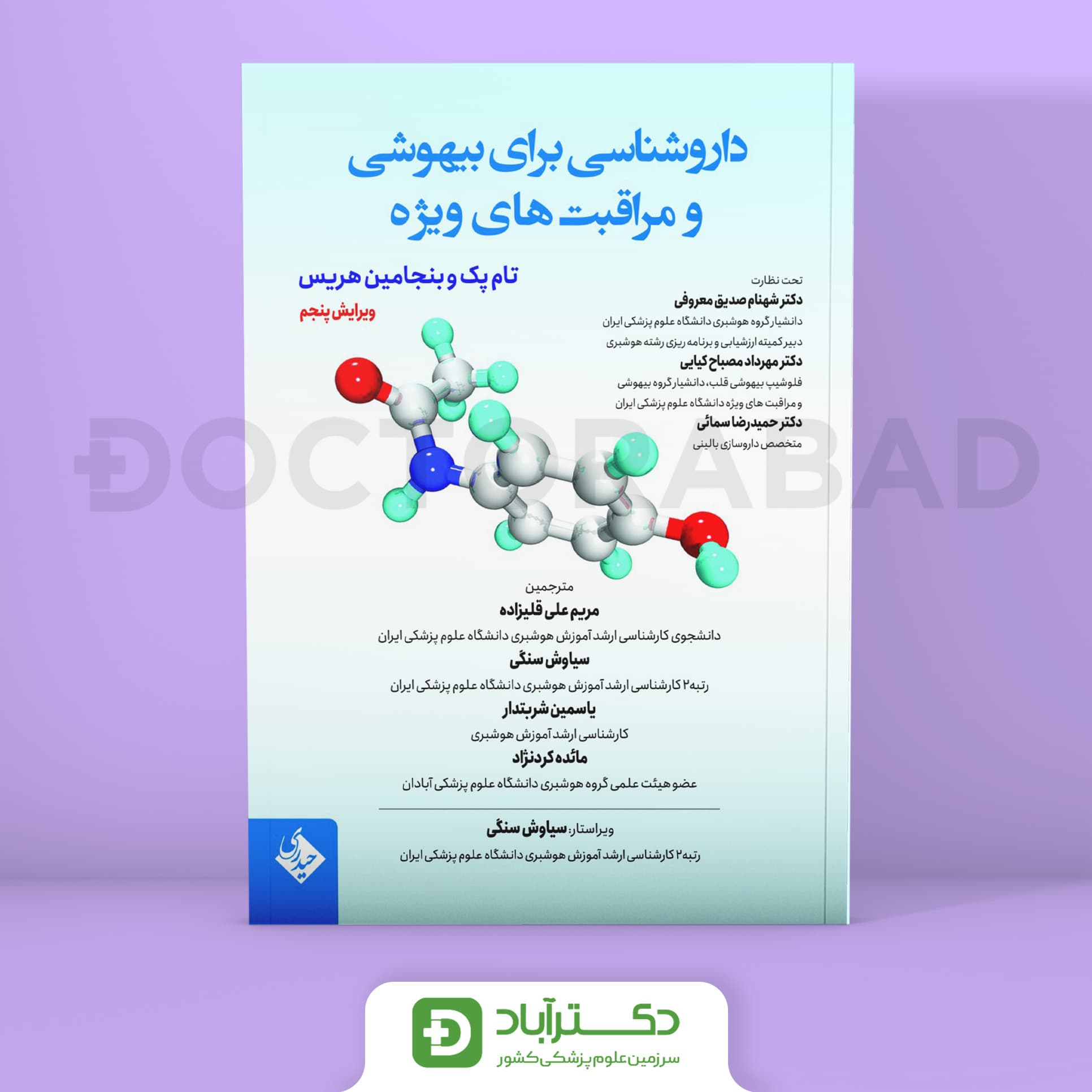 داروشناسی برای بیهوشی و مراقبتهای ویژه (نشر حیدری)