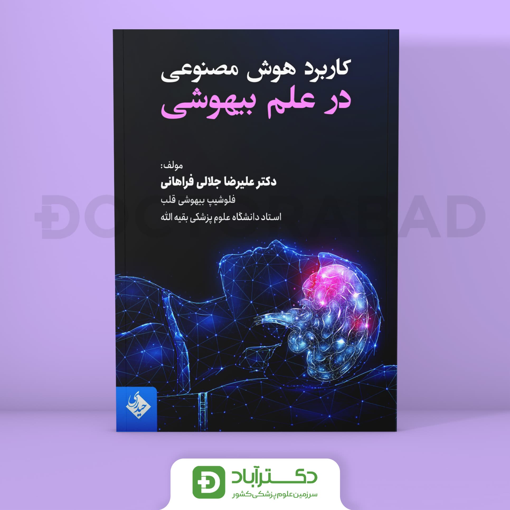 کاربرد هوش مصنوعی در علم بیهوشی (نشر حیدری)