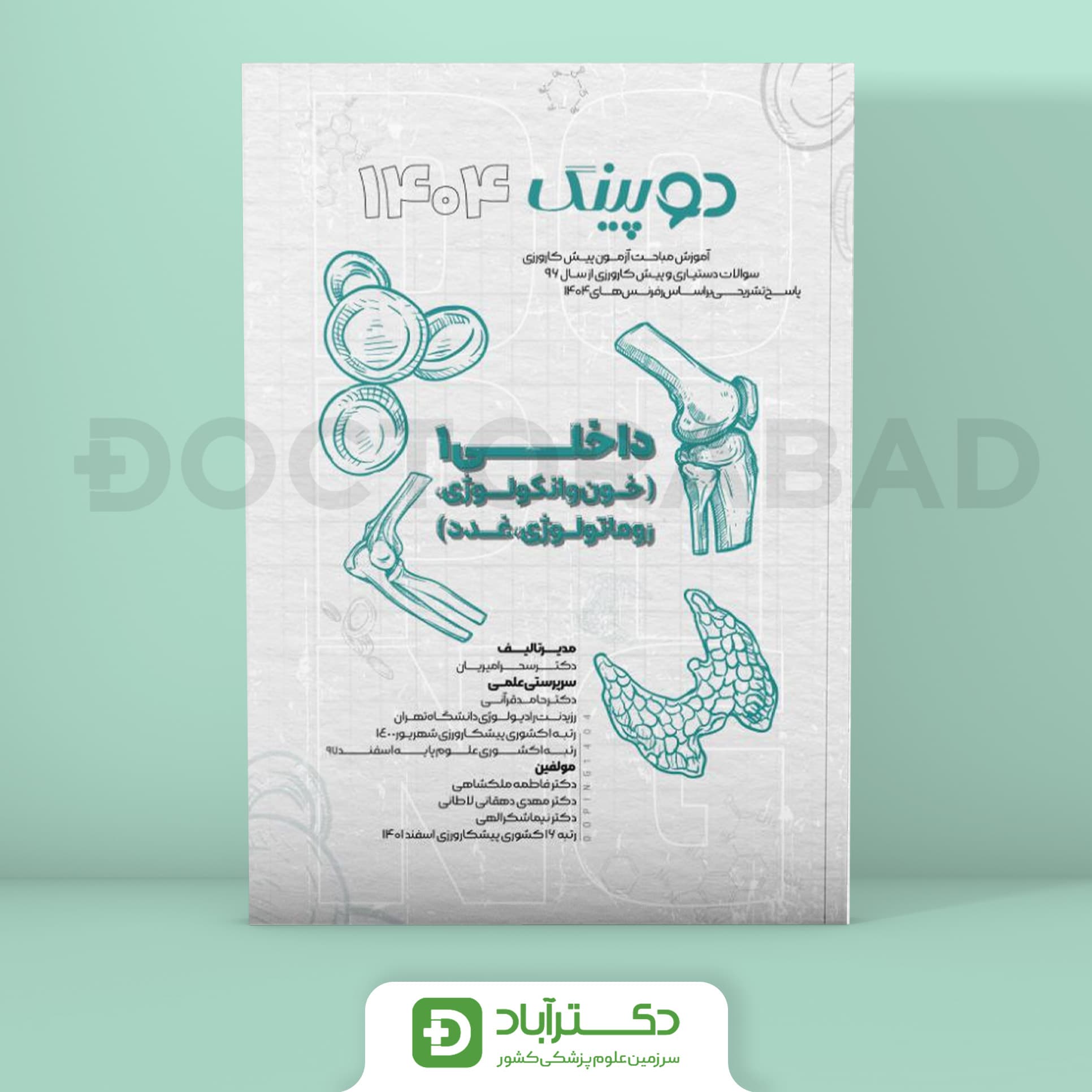 دوپینگ داخلی 1 هماتولوژی غدد روماتولوژی 1404 (نشر آرتین طب)