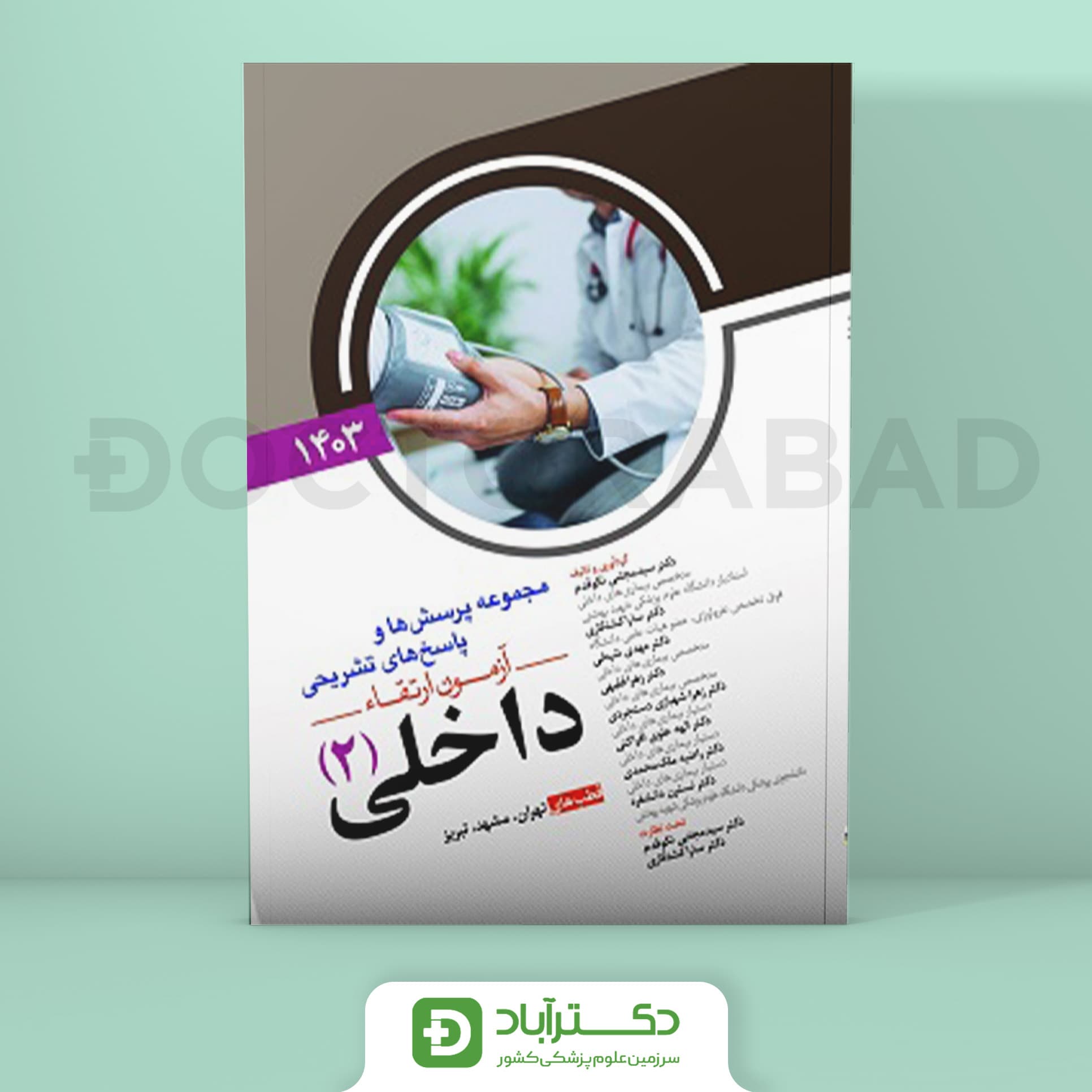 مجموعه پرسش و پاسخ تشریحی آزمون ارتقا داخلی 2 - 1403 (نشر آرتین طب)