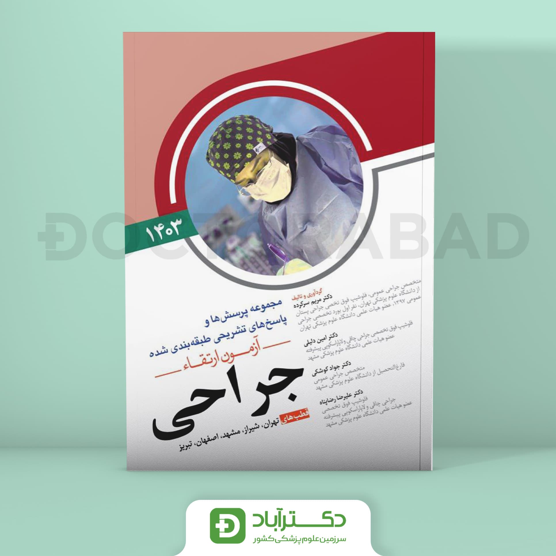 مجموعه پرسش و پاسخ تشریحی آزمون ارتقا جراحی 1403 (نشر آرتین طب)