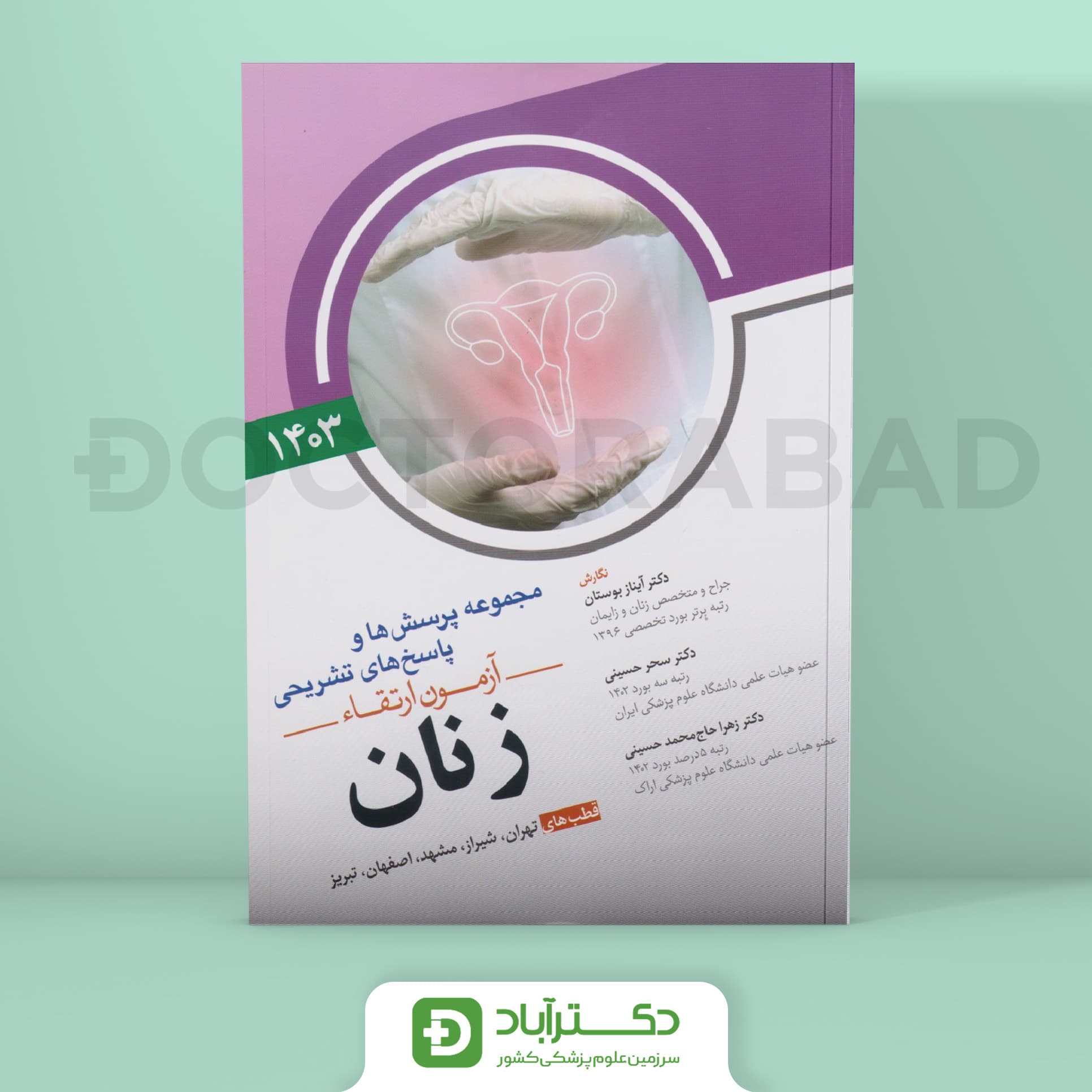 مجموعه پرسش و پاسخ تشریحی آزمون ارتقا زنان 1403 (نشر آرتین طب)